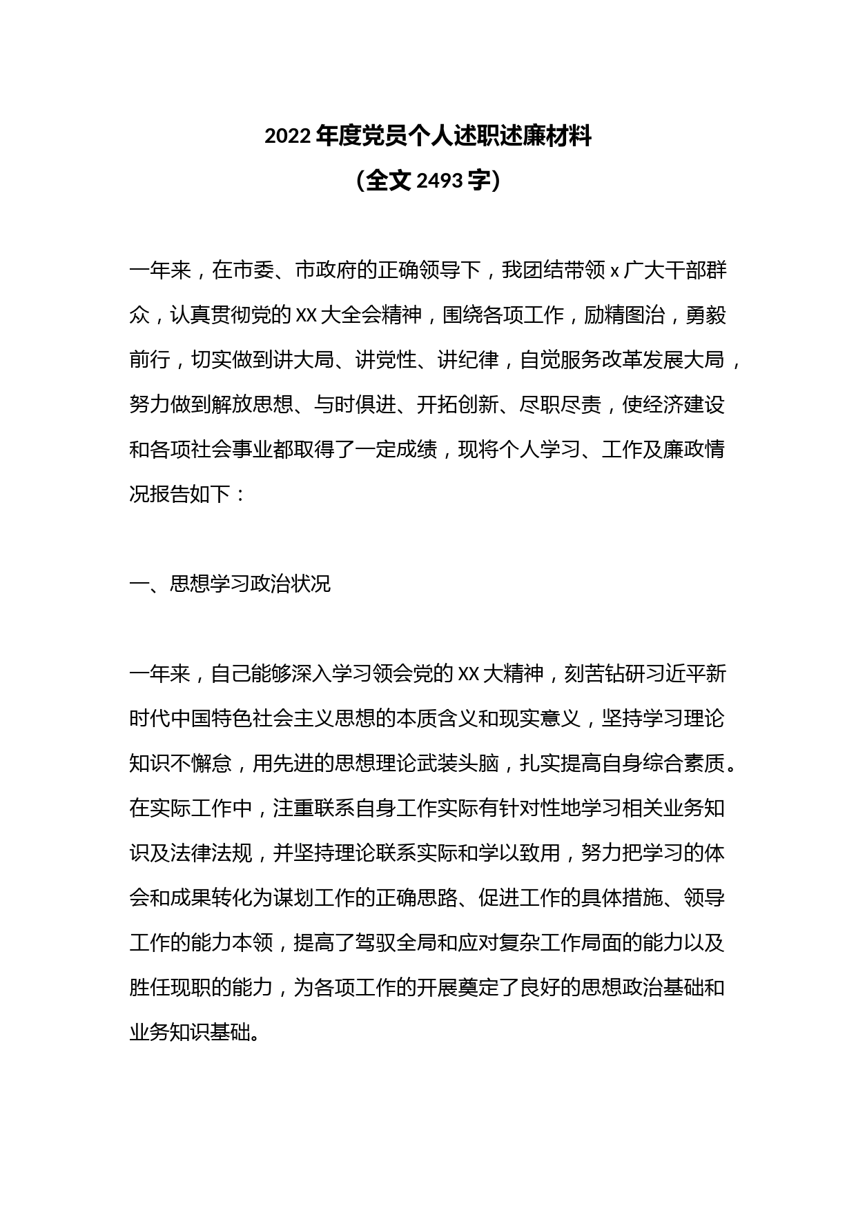 2022年度党员个人述职述廉材料（全文2493字）