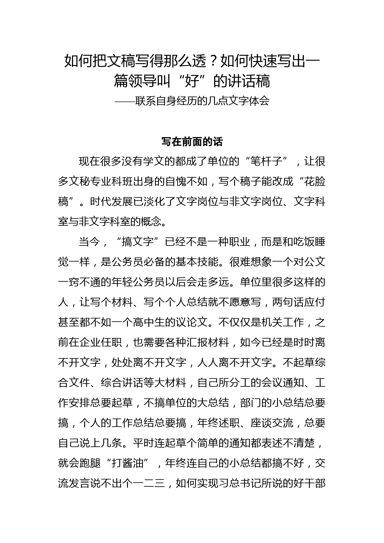 如何快速写出一篇领导叫“好”的讲话稿？
