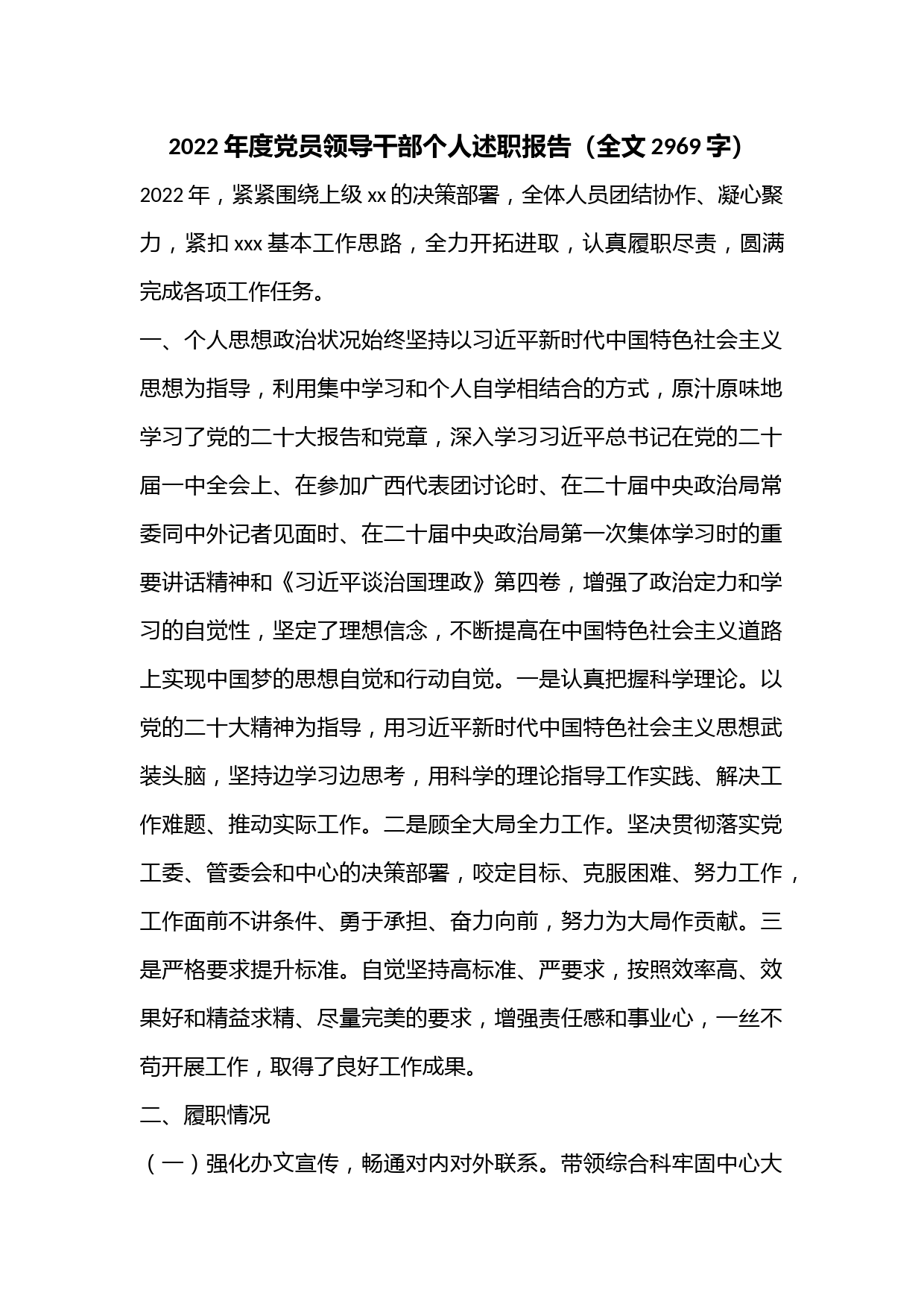 2022年度党员领导干部个人述职报告（全文2969字）