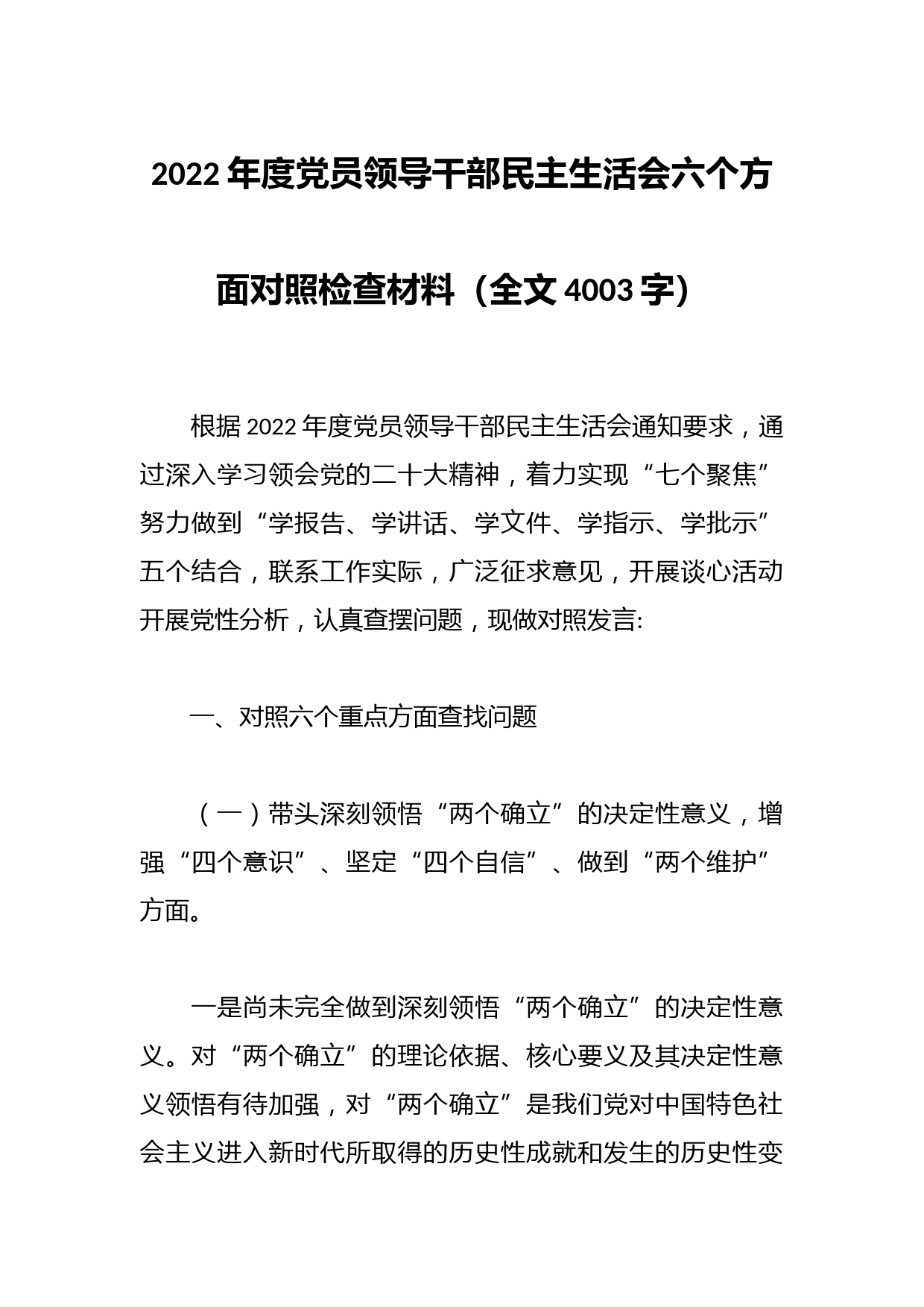 2022年度党员领导干部民主生活会六个方面对照检查材料（全文4003字）