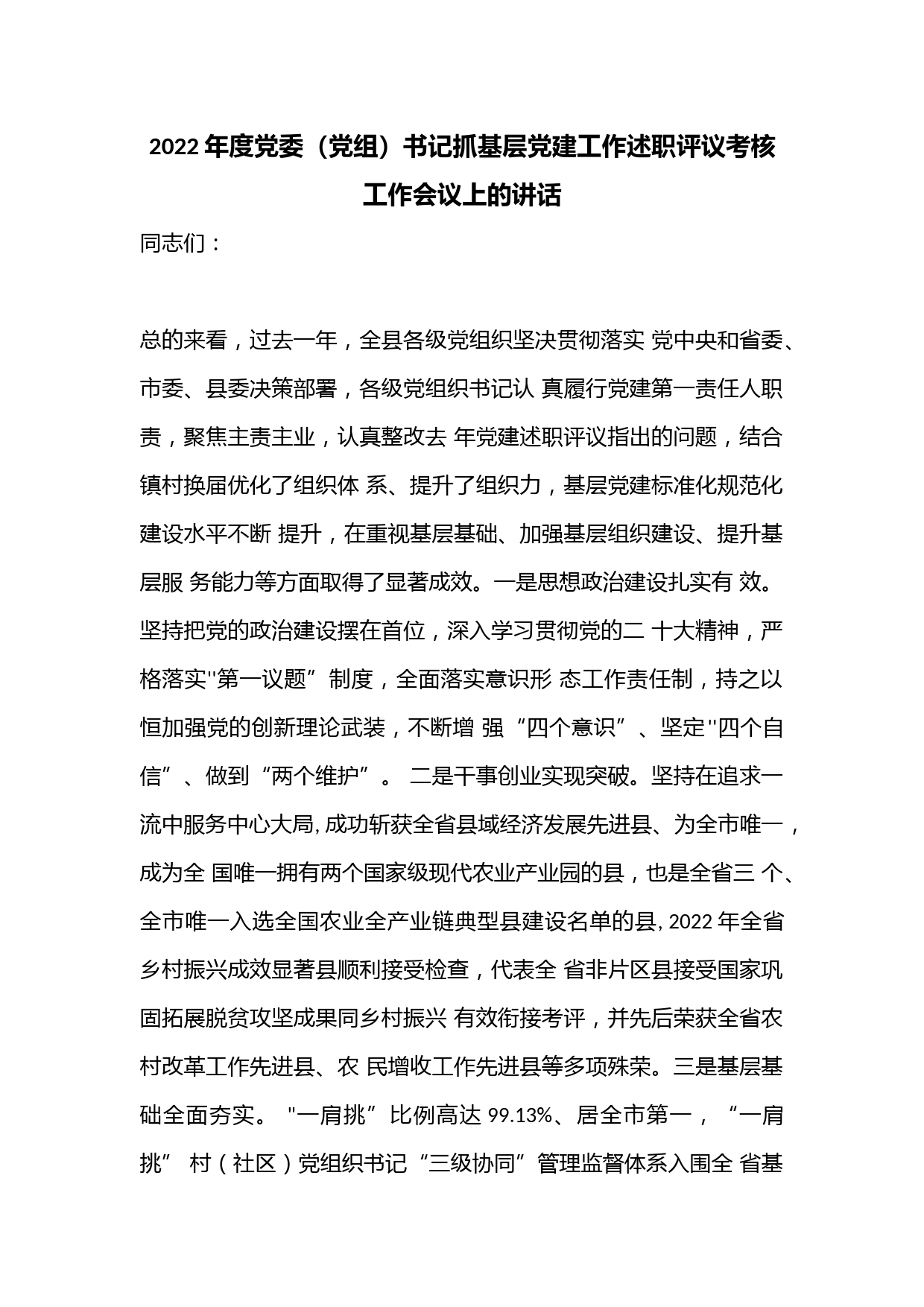 2022年度党委（党组）书记抓基层党建工作述职评议考核工作会议上的讲话
