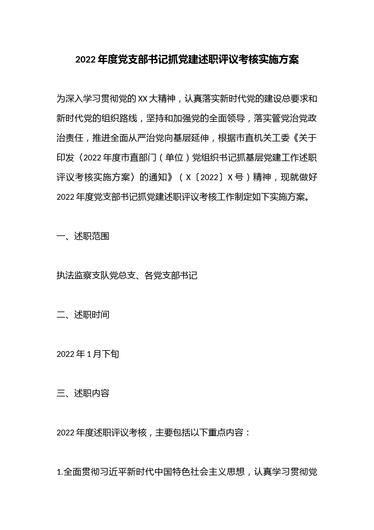 2022年度党支部书记抓党建述职评议考核实施方案