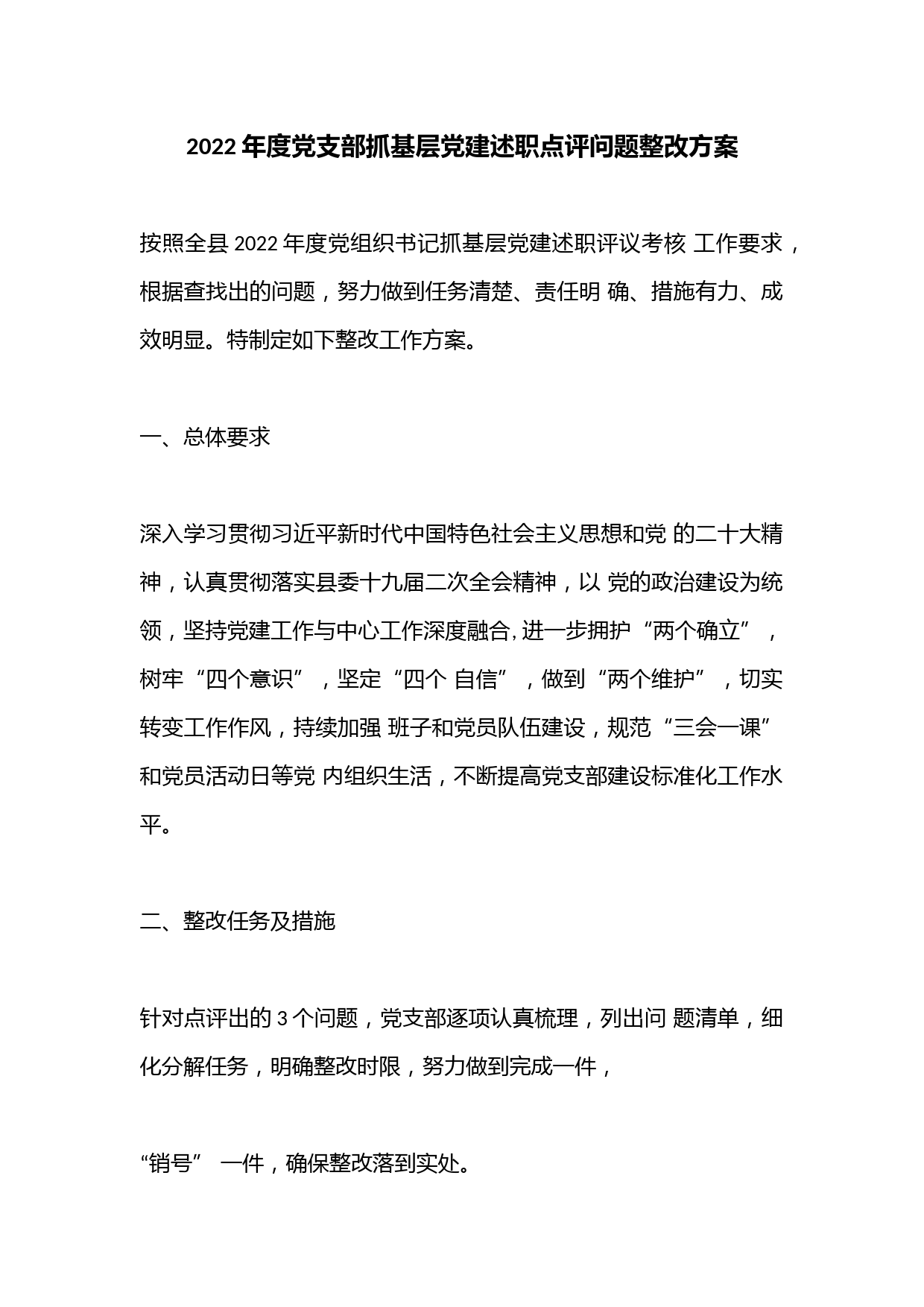 2022年度党支部抓基层党建述职点评问题整改方案