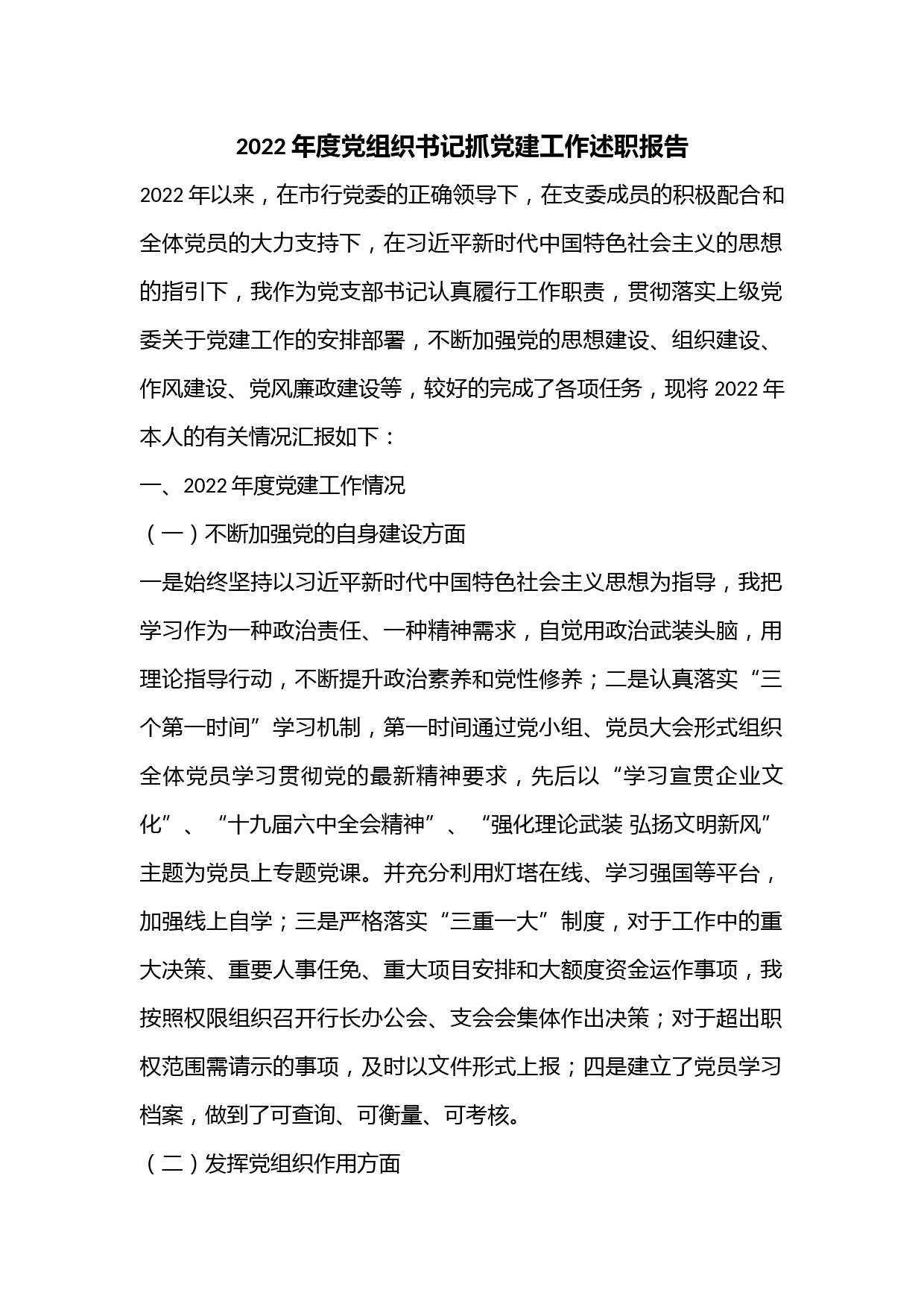 2022年度党组织书记抓党建工作述职报告3