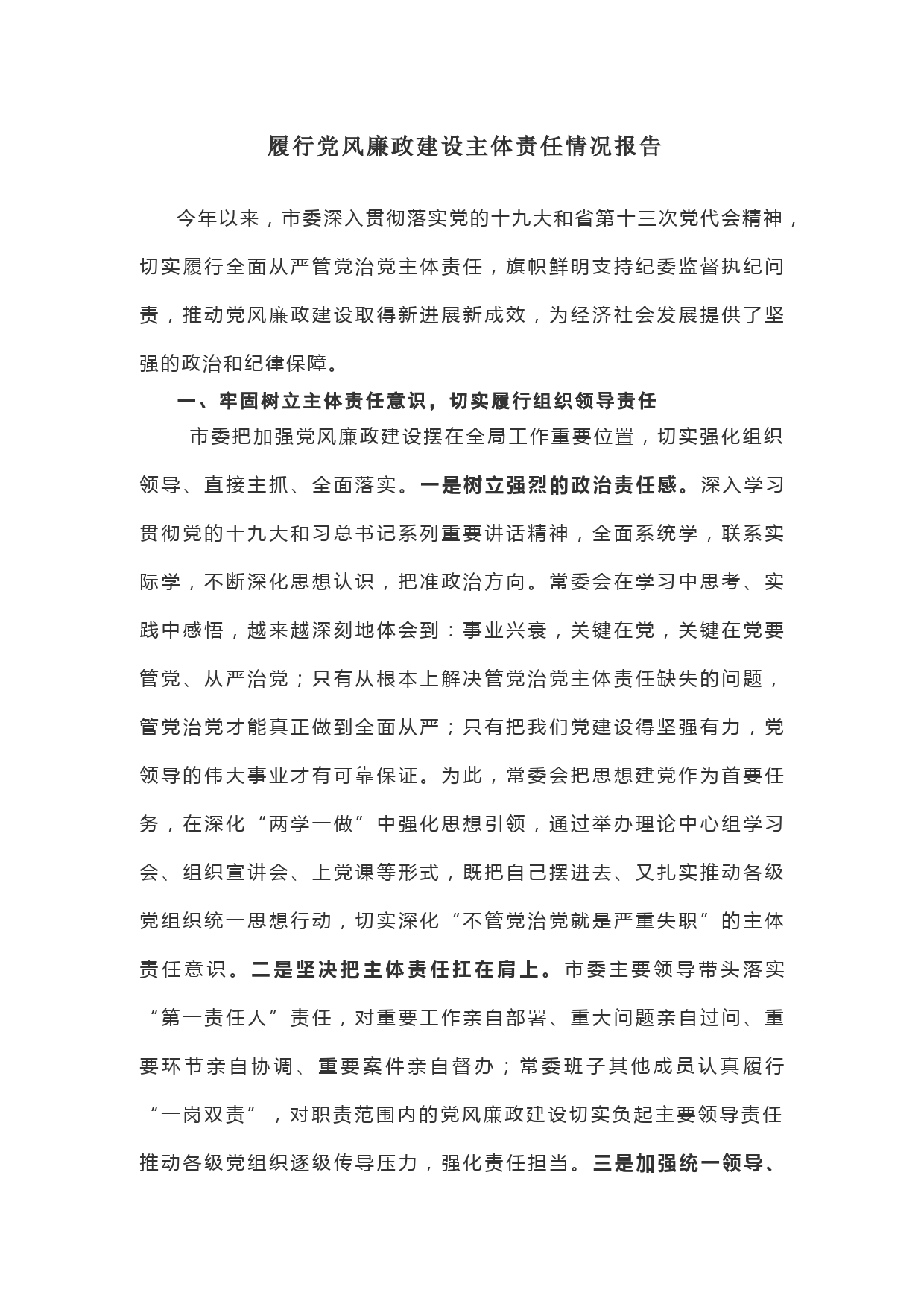 履行党风廉政建设主体责任情况报告