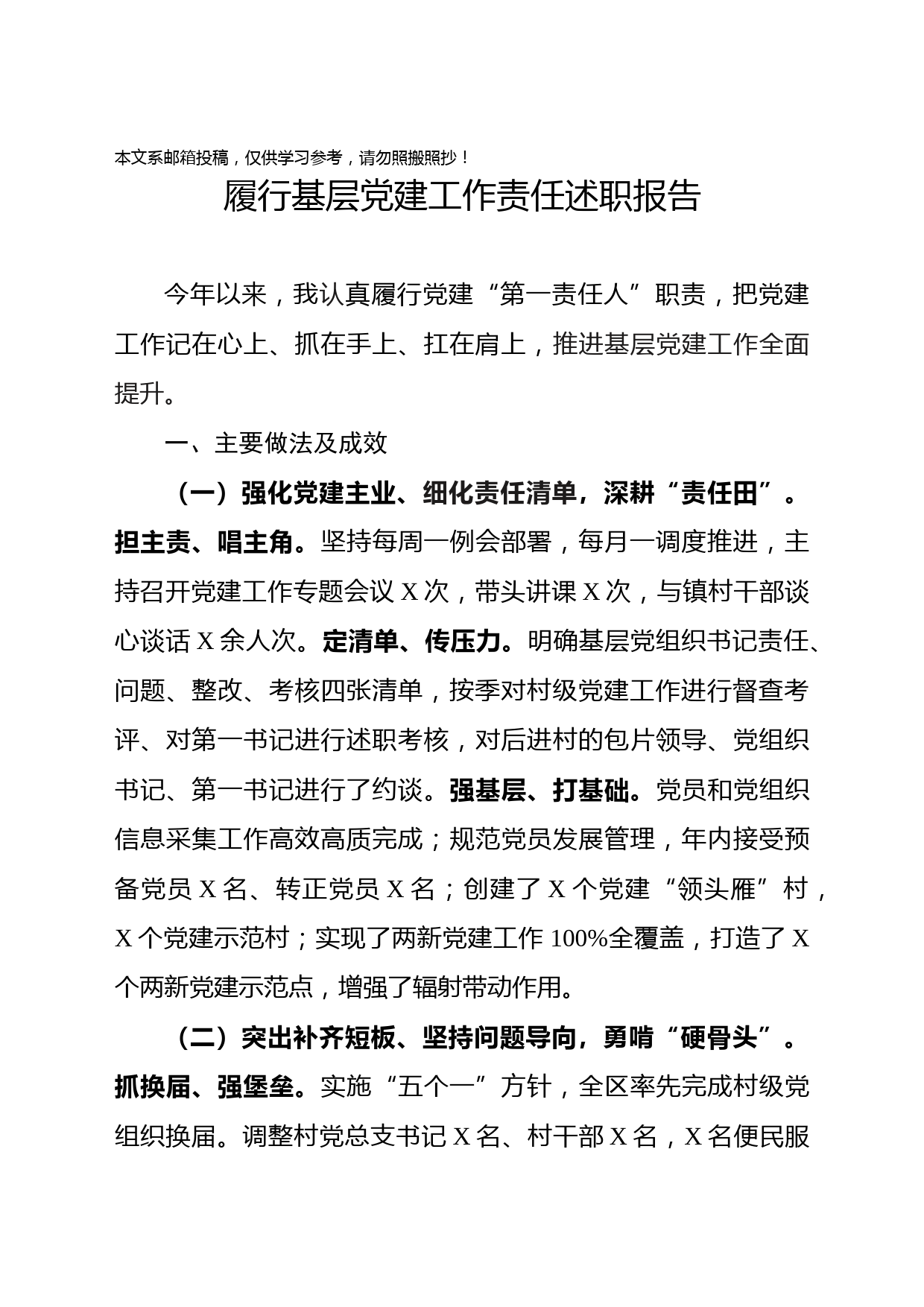 履行基层党建工作责任述职报告(范文)