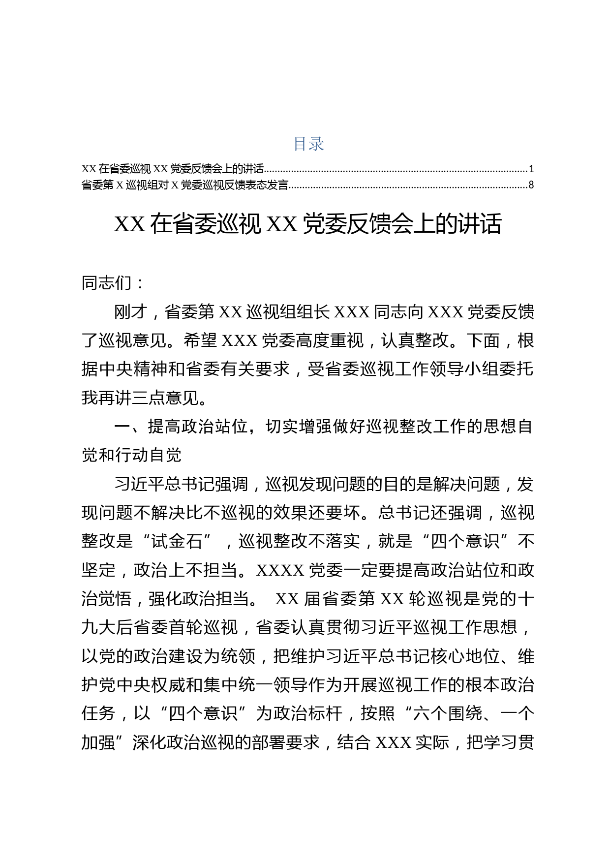 巡视反馈意见大会双方领导讲话