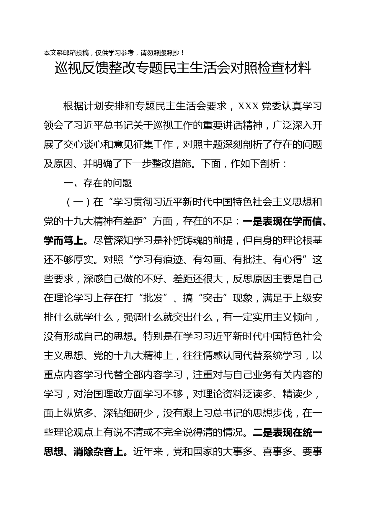 巡视反馈整改专题民主生活会对照检查材料（范文）
