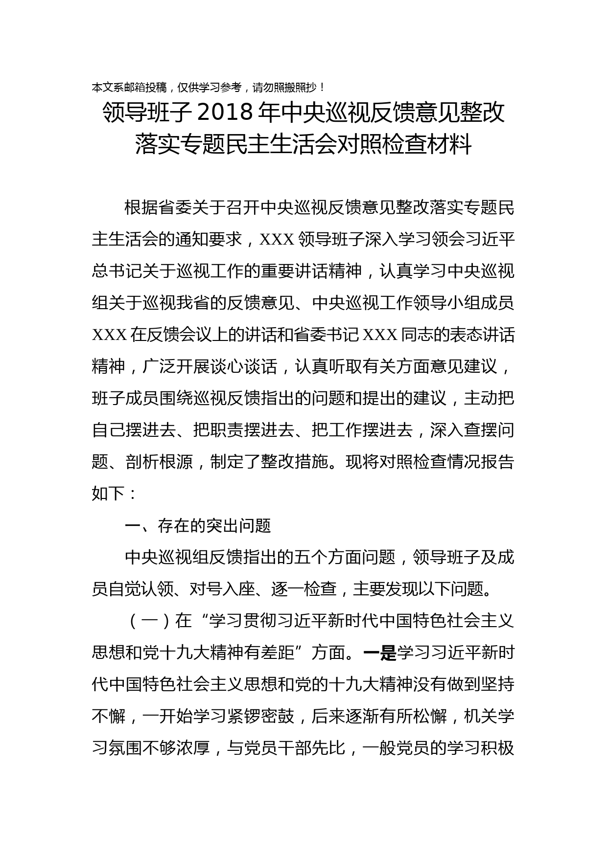 巡视反馈整改专题民主生活会对照检查（范文）