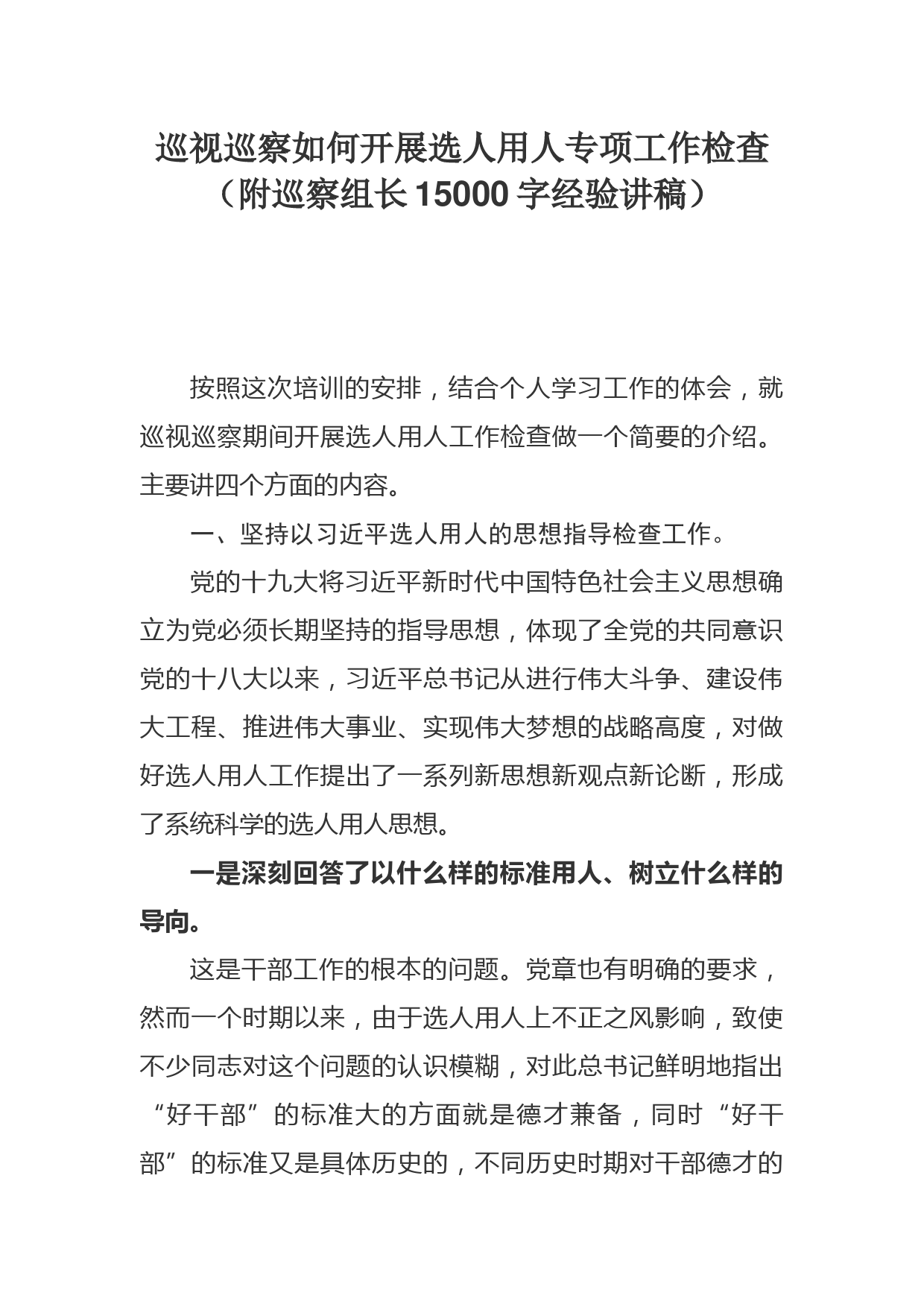 巡视巡察如何开展选人用人专项工作检查（附巡察组长15000字经验讲稿）