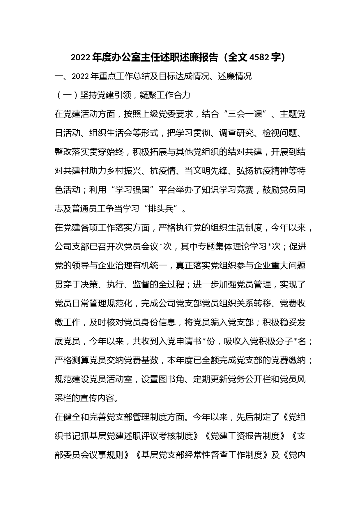 2022年度办公室主任述职述廉报告（全文4582字）