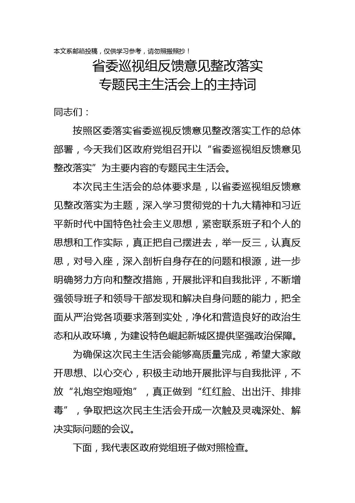 巡视整改专题民主生活会主持词+总结讲话