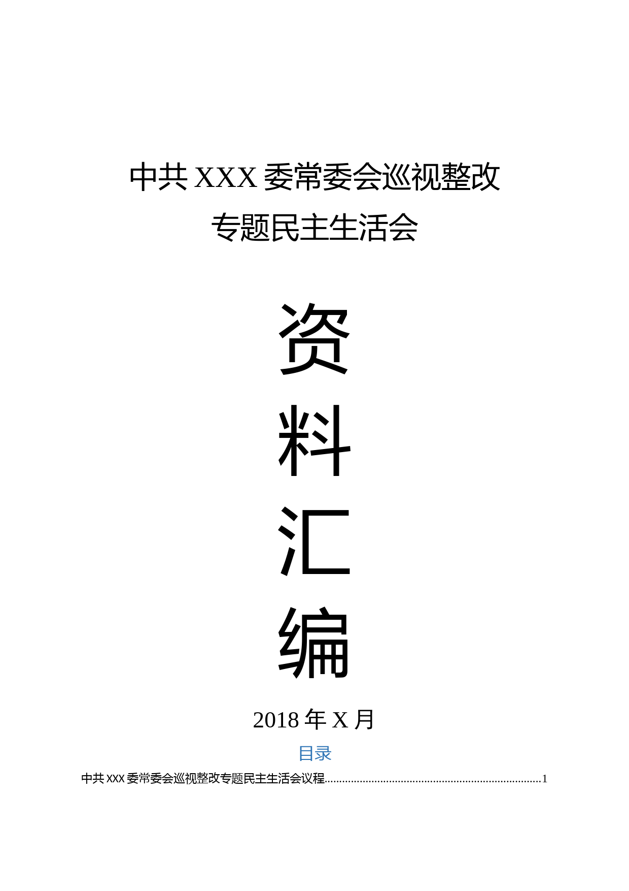 巡视整改专题民主生活会发言全套范文（14篇）