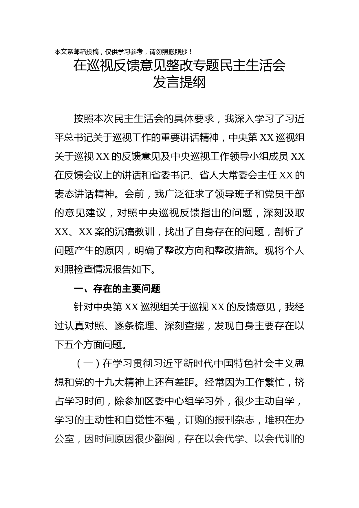 巡视整改专题民主生活会发言材料范文2篇