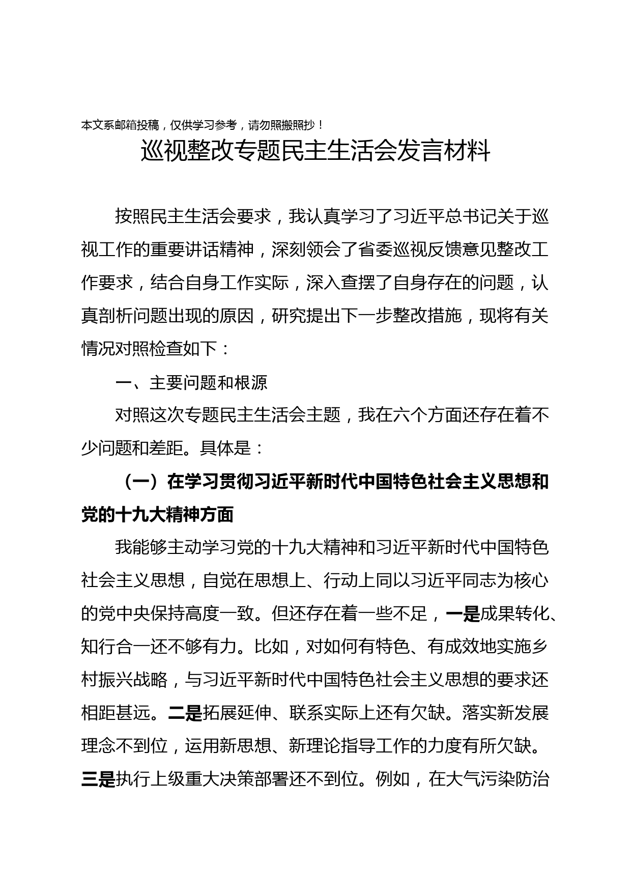 巡视整改专题民主生活会对照检查发言材料