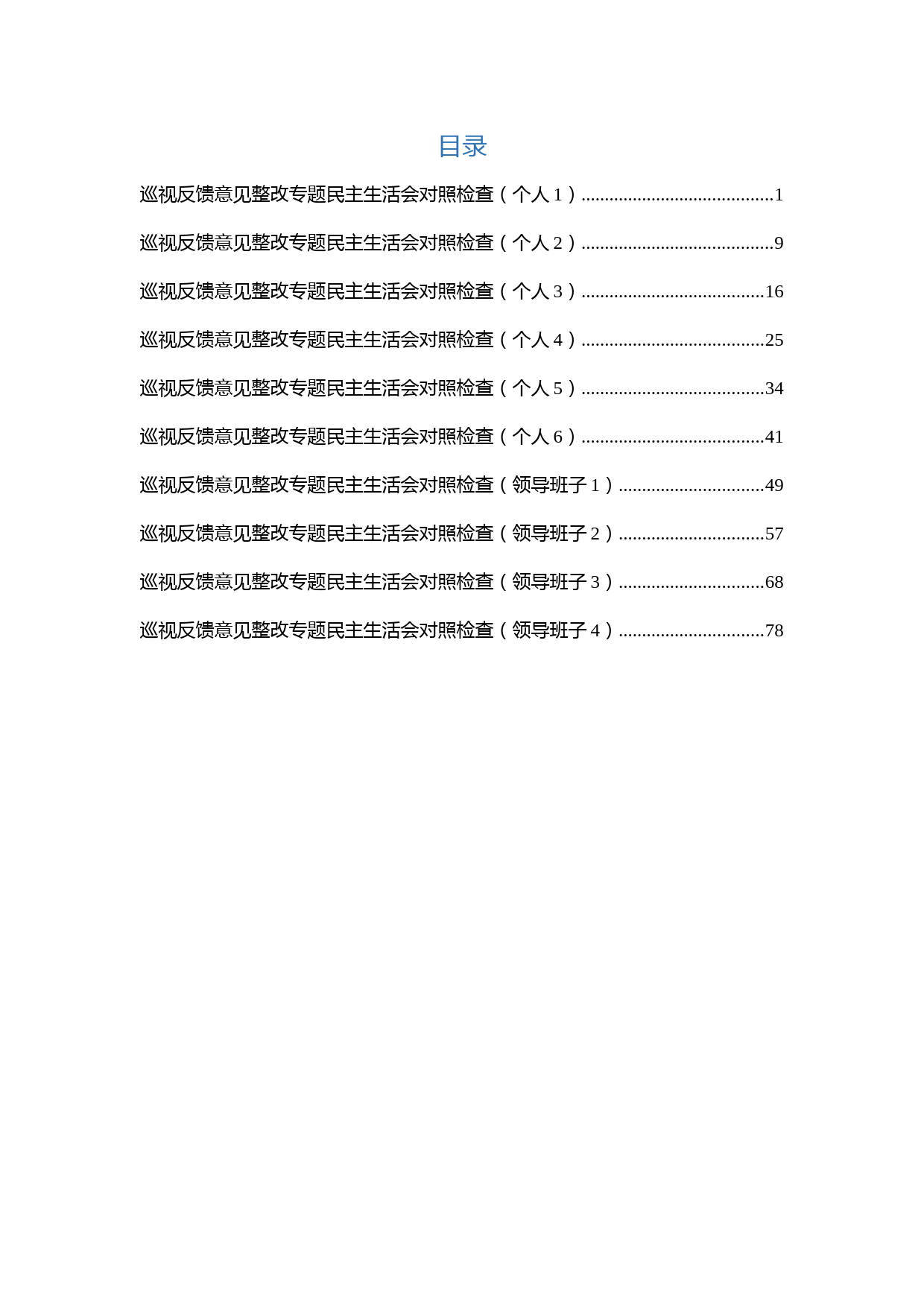 巡视整改对照检查范文10篇