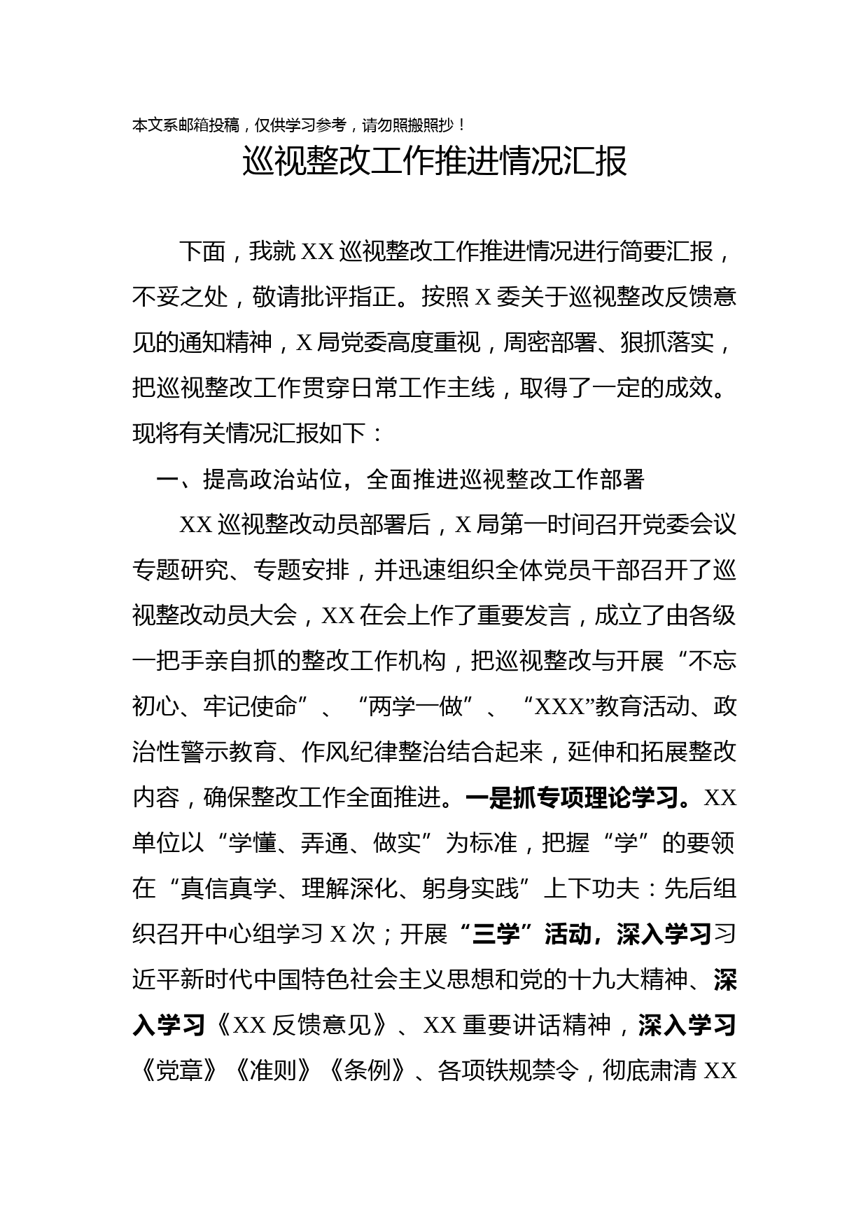 巡视整改工作推进情况汇报（范文）