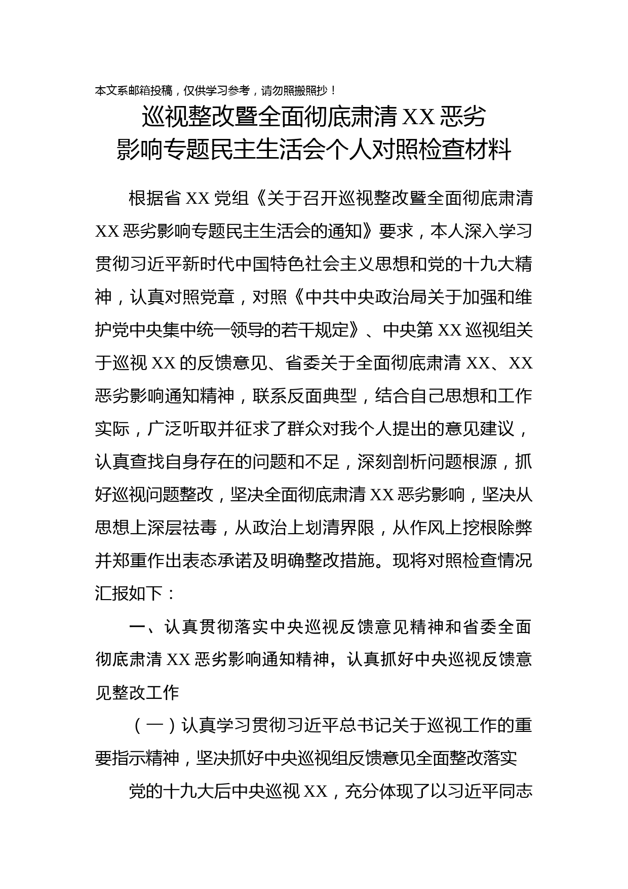 巡视整改肃清流毒对照检查（范文）