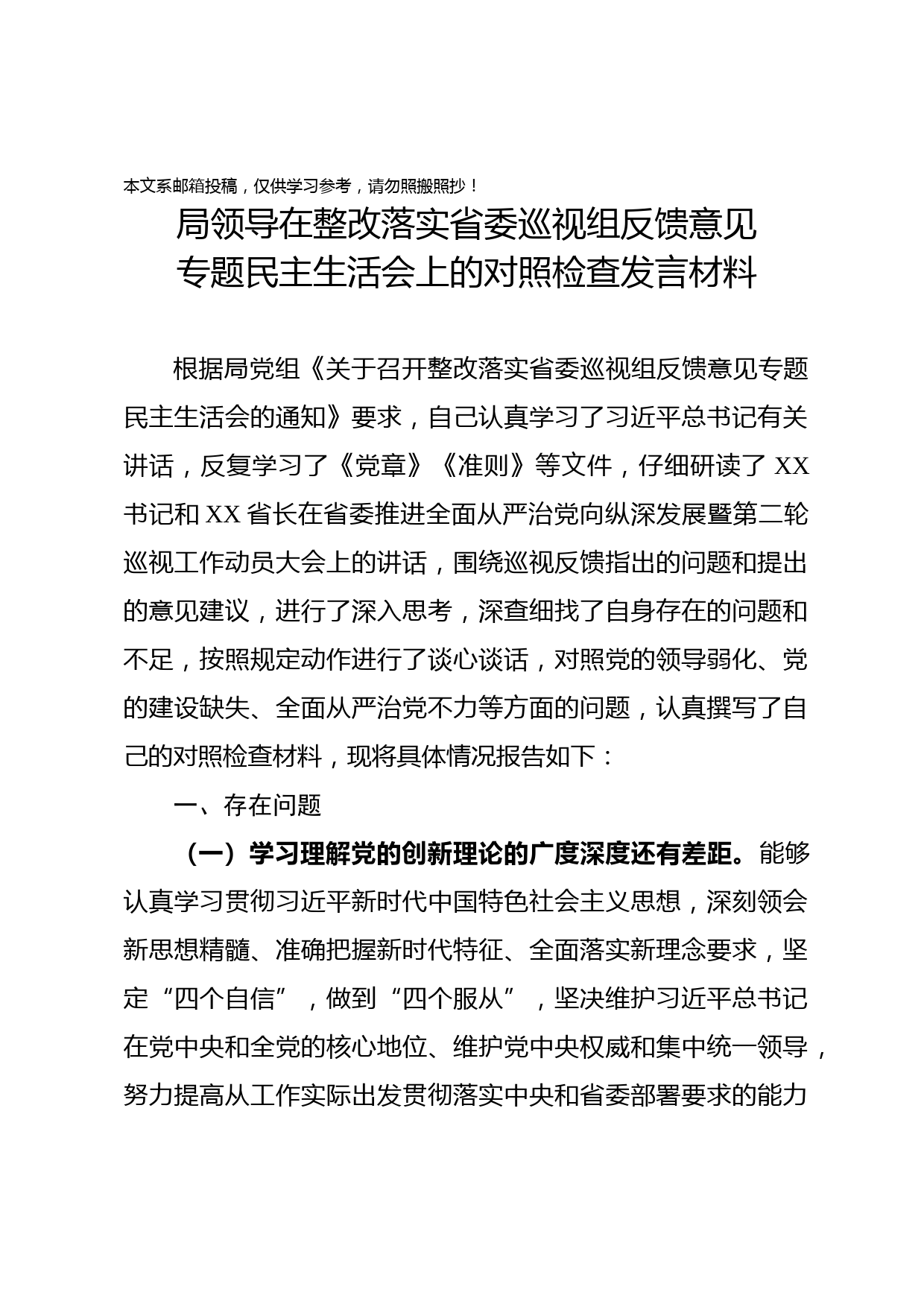 巡视组反馈意见专题民主生活会对照检查材料范文