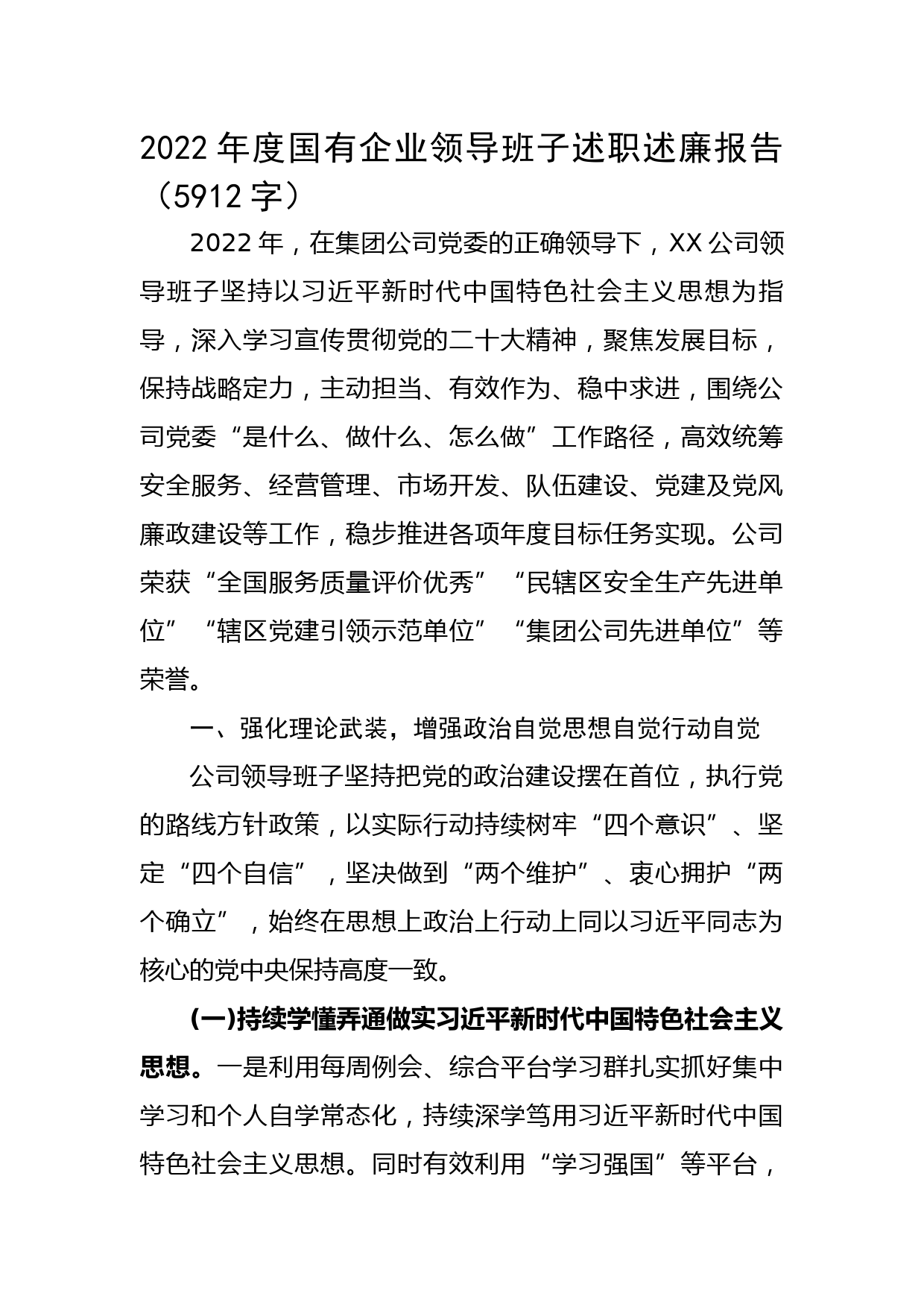 2022年度国企班子述职述廉报告