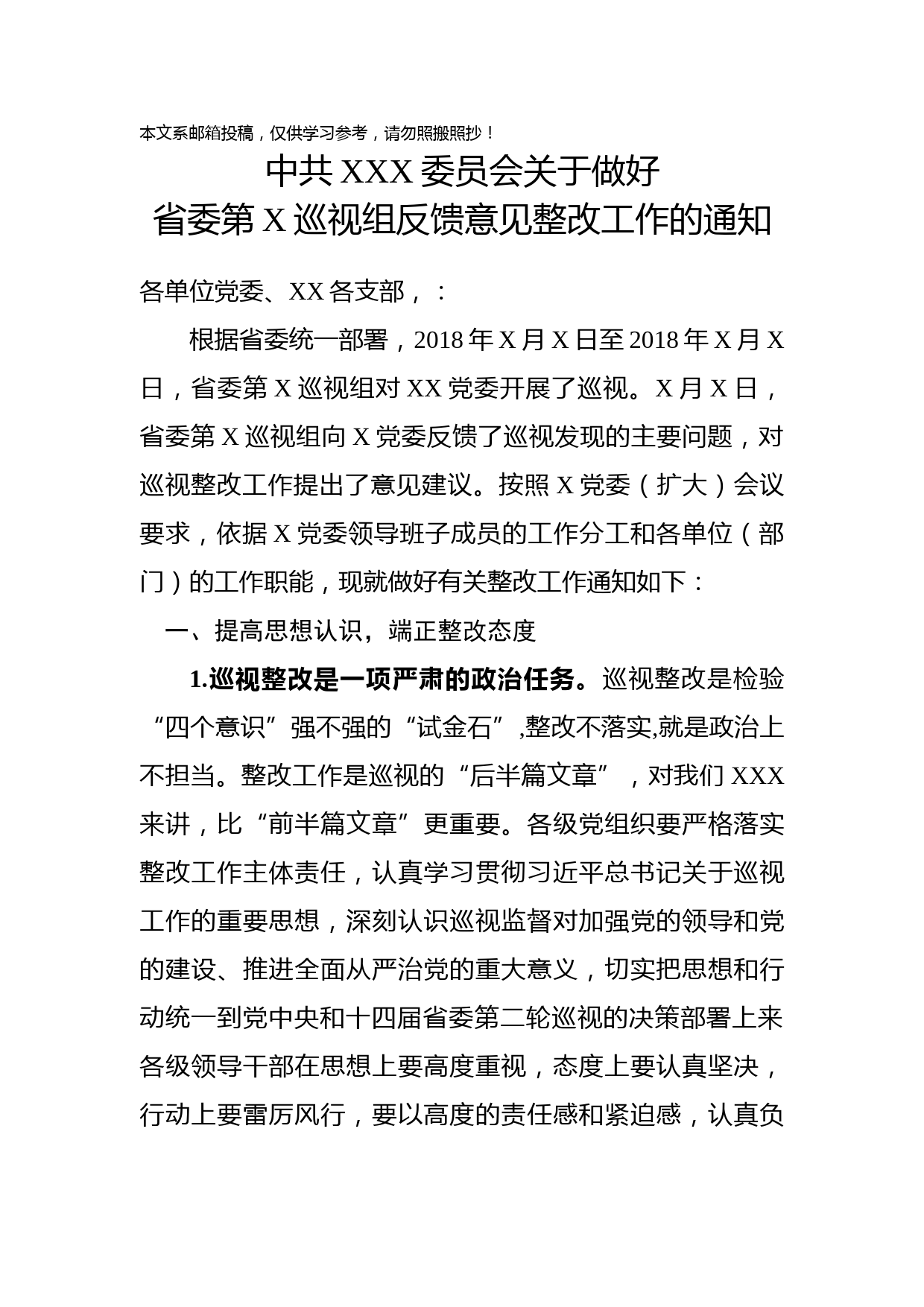 巡视组反馈意见整改工作通知（范文）