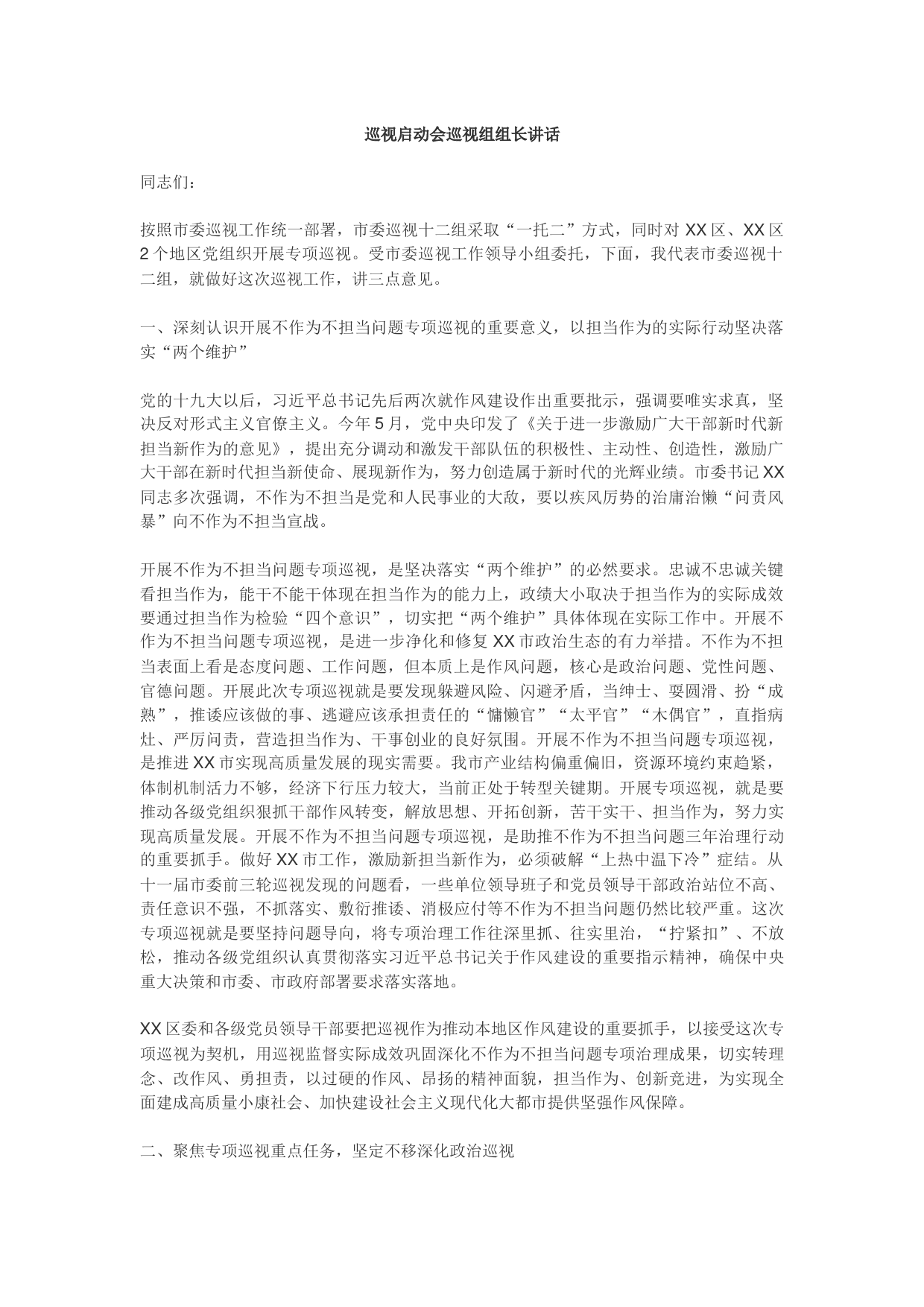 巡视组组长在巡视组启动会上的讲话