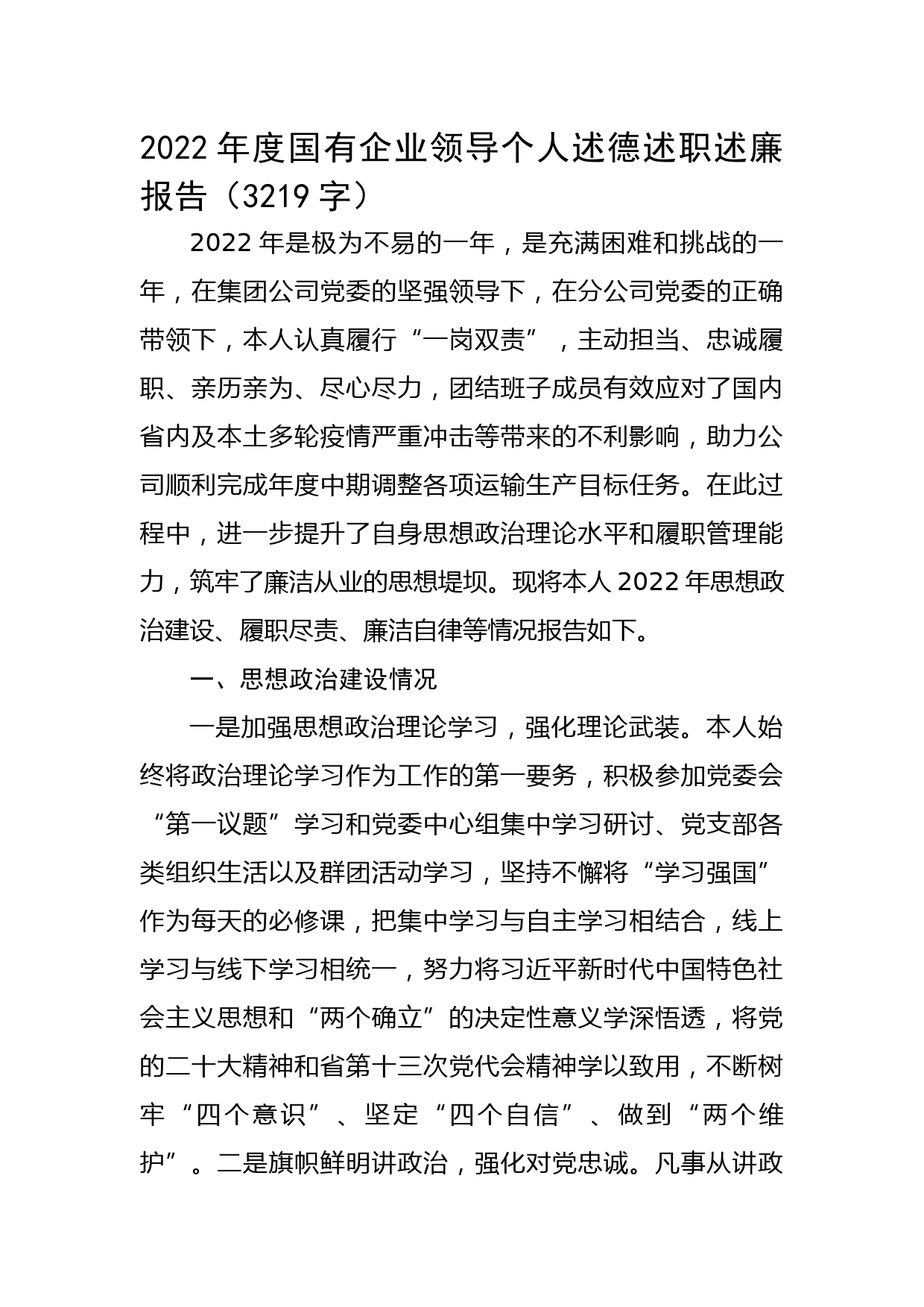 2022年度国企领导个人述德述职述廉报告