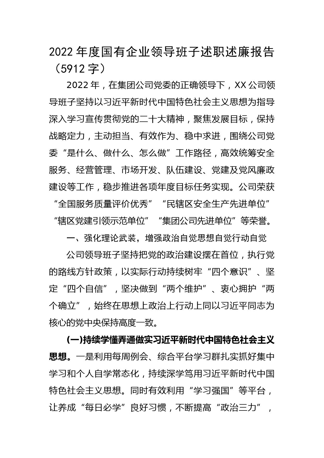 2022年度国企领导班子述职述廉报告