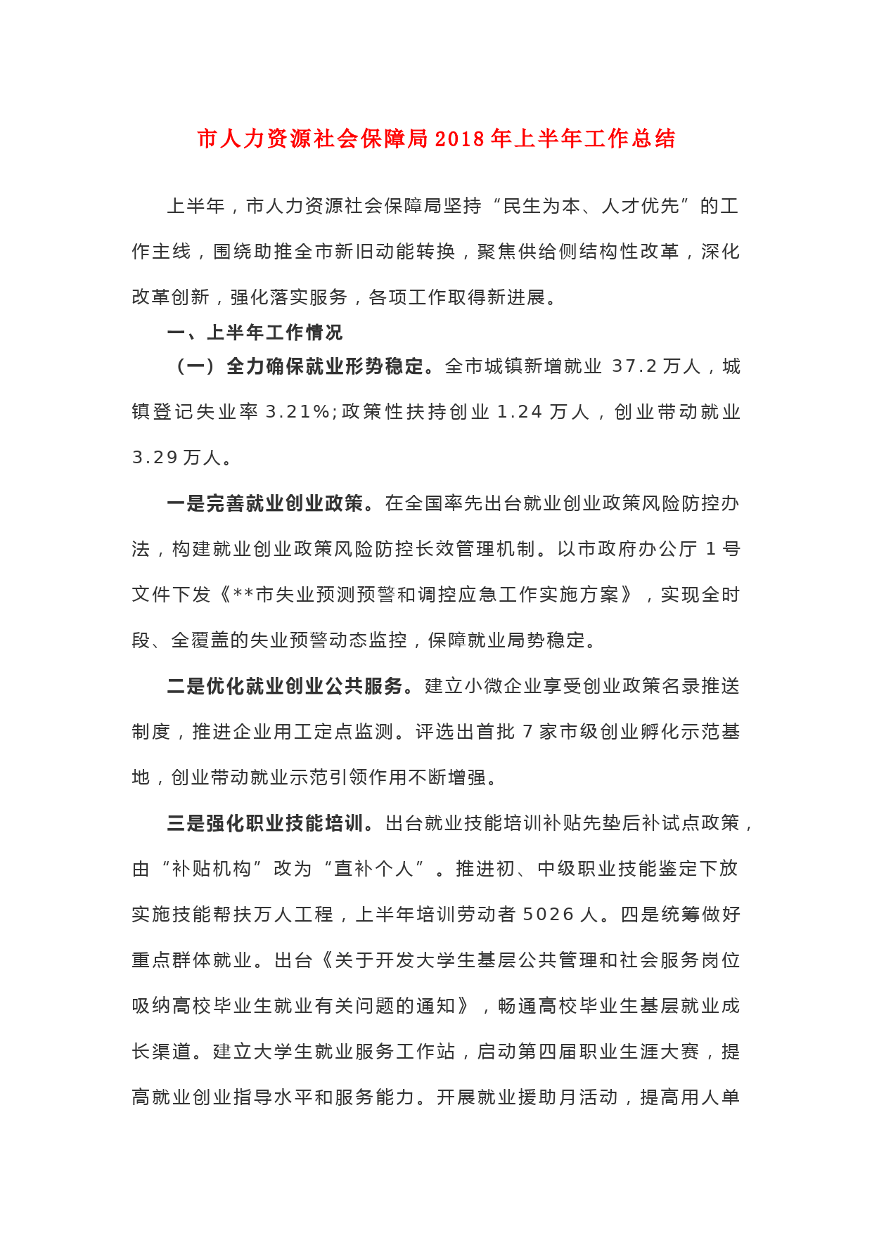 市人力资源社会保障局2018年上半年工作总结
