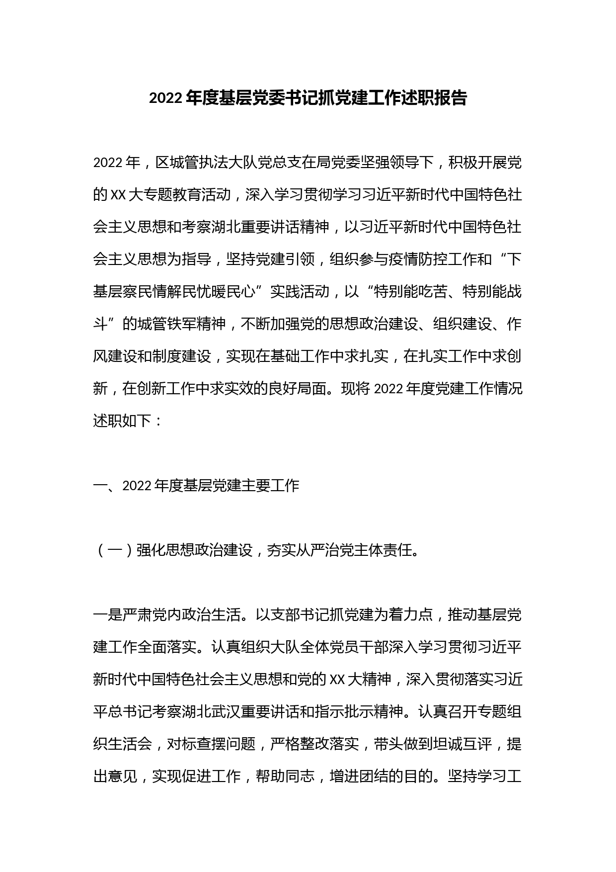 2022年度基层党委书记抓党建工作述职报告.