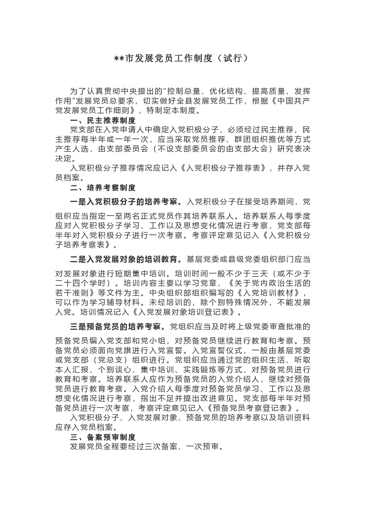 市发展党员工作制度（试行）