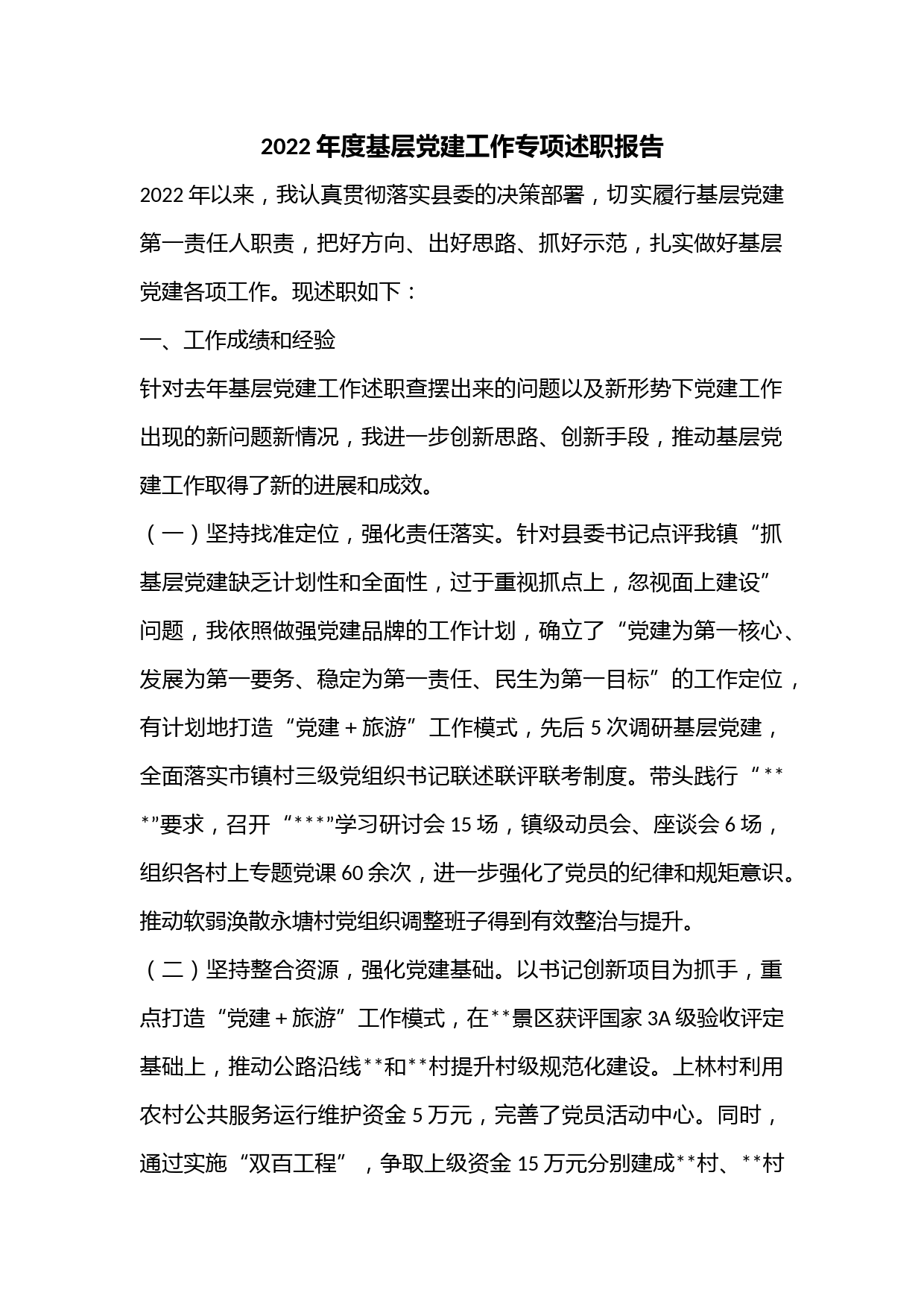 2022年度基层党建工作专项述职报告2