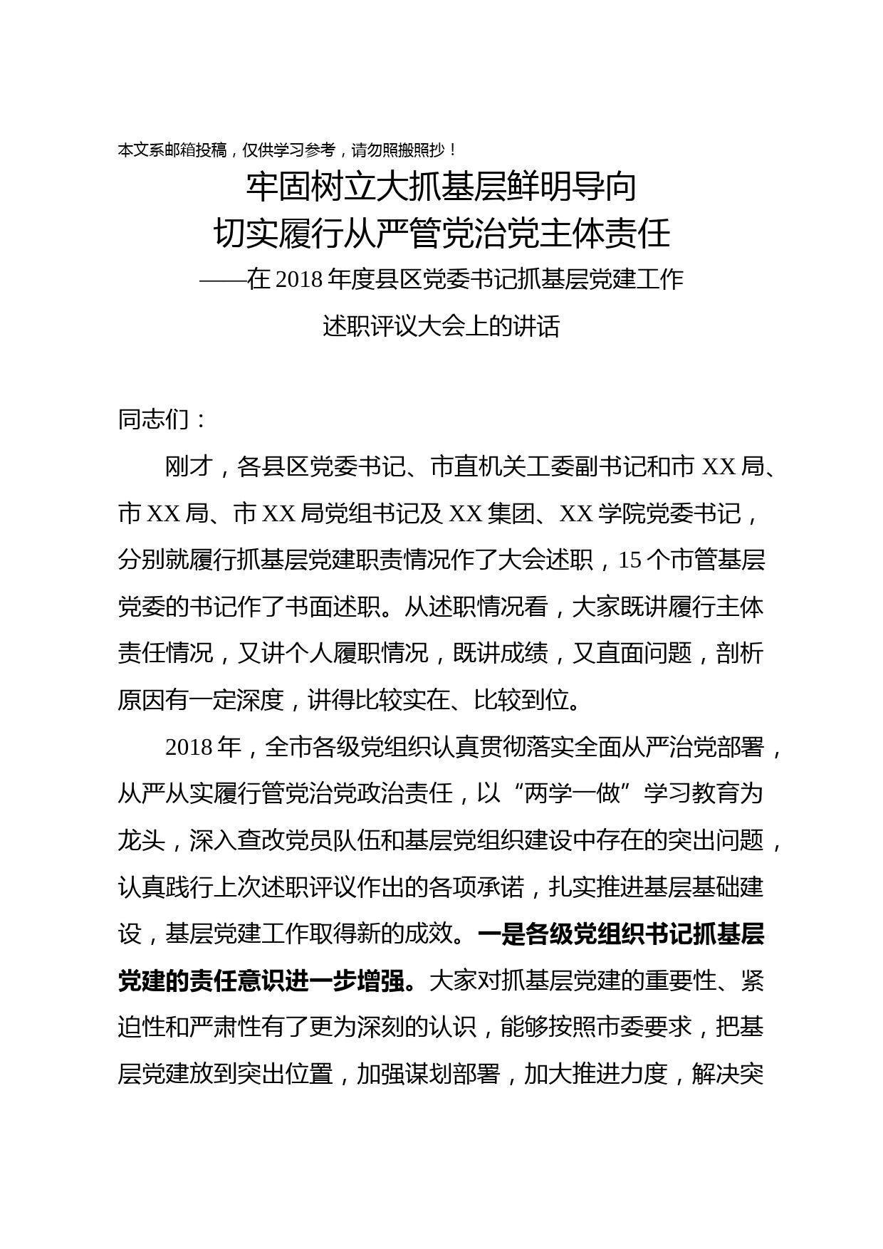 市委书记在县区党委书记抓基层党建工作述职评议大会上的讲话
