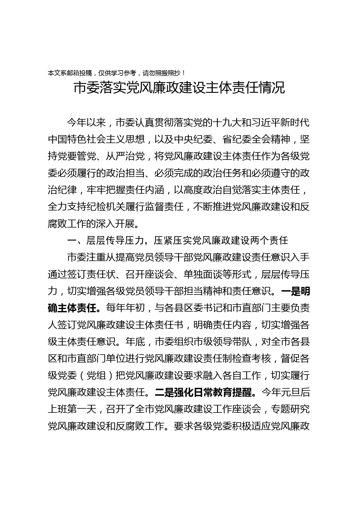 市委落实党风廉政建设主体责任情况报告（范文）