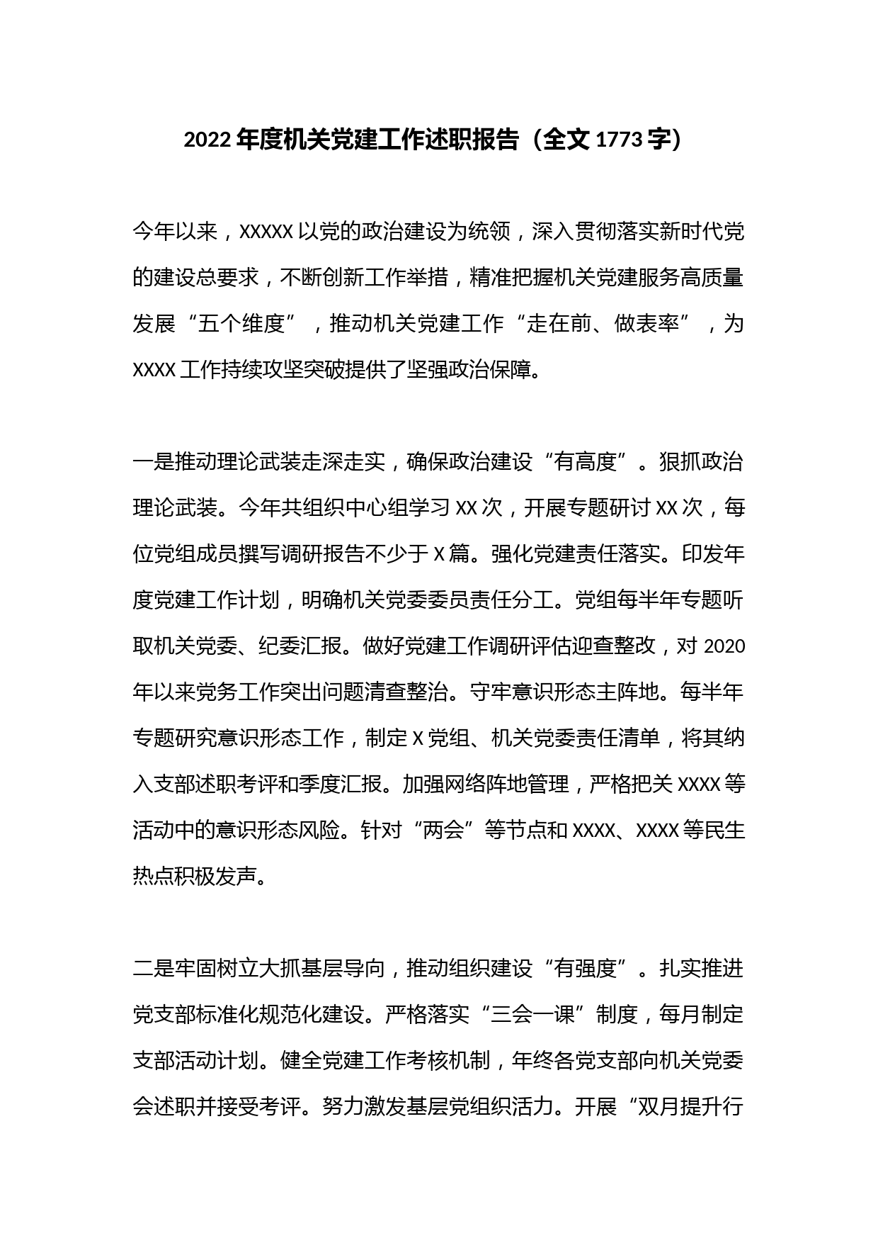 2022年度机关党建工作述职报告（全文1773字）
