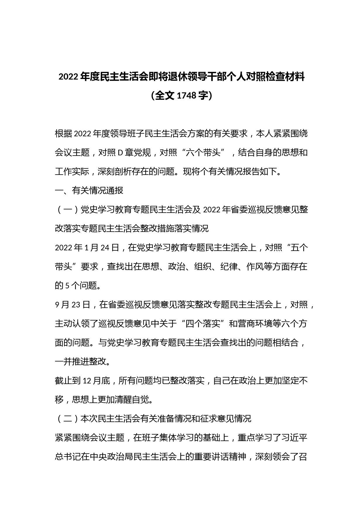 2022年度民主生活会即将退休领导干部个人对照检查材料（全文1748字）