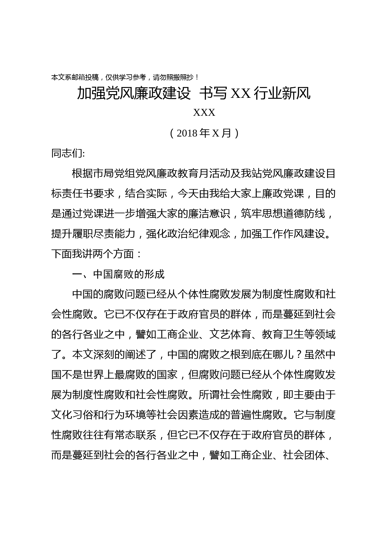 廉政党课讲稿——加强党风廉政建设 书写XX行业新风