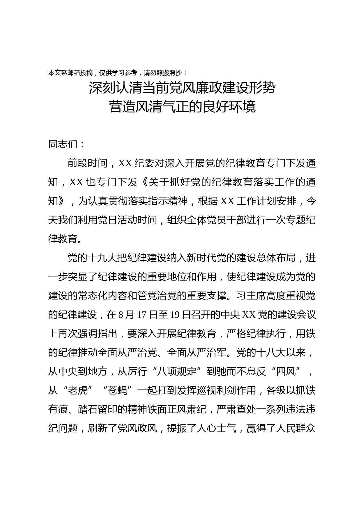 廉政党课：认清当前党风廉政建设形势 营造风清气正的良好环境