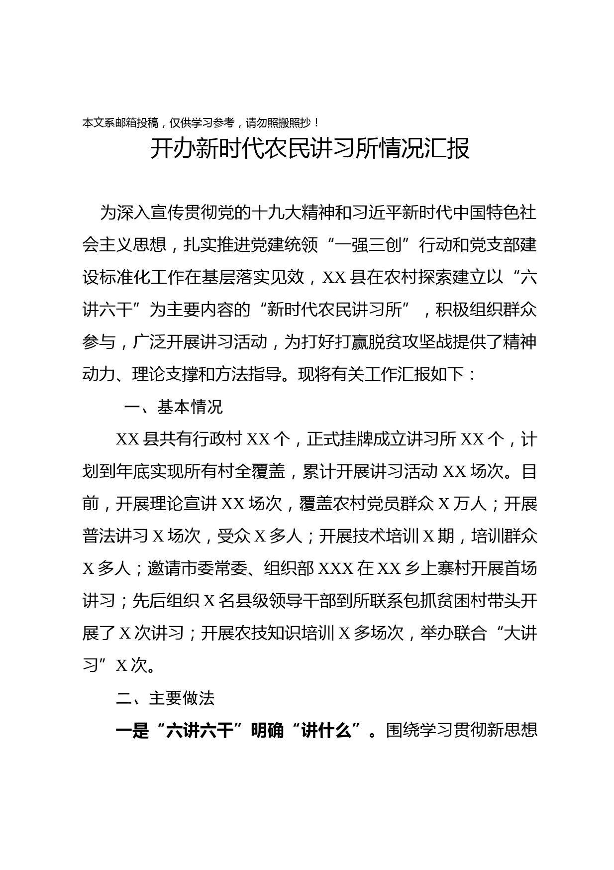 开办新时代农民讲习所情况汇报(范文)
