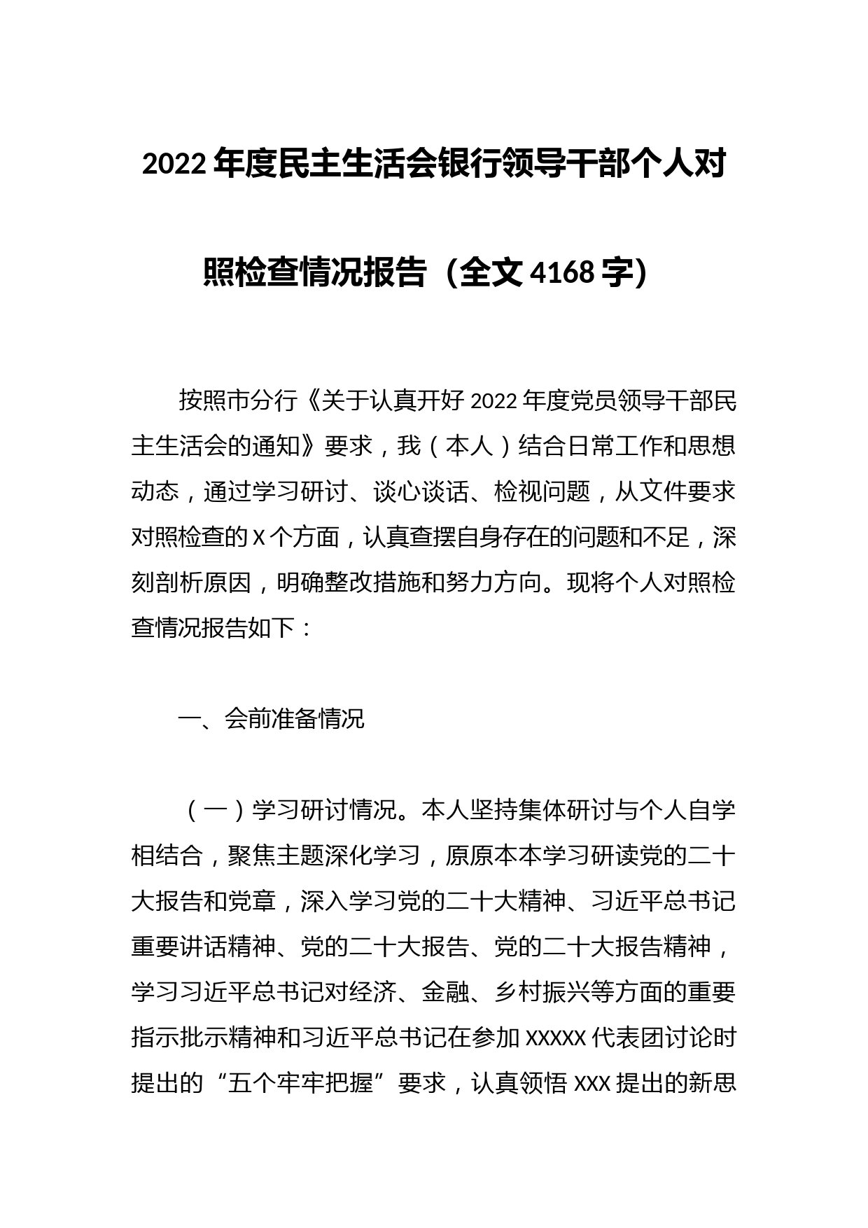 2022年度民主生活会银行领导干部个人对照检查情况报告（全文4168字）