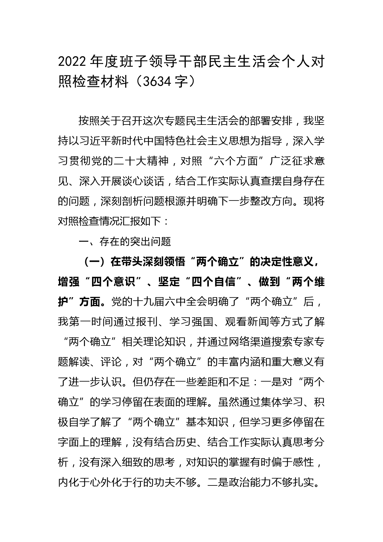 2022年度班子领导干部民主生活会个人对照检查材料