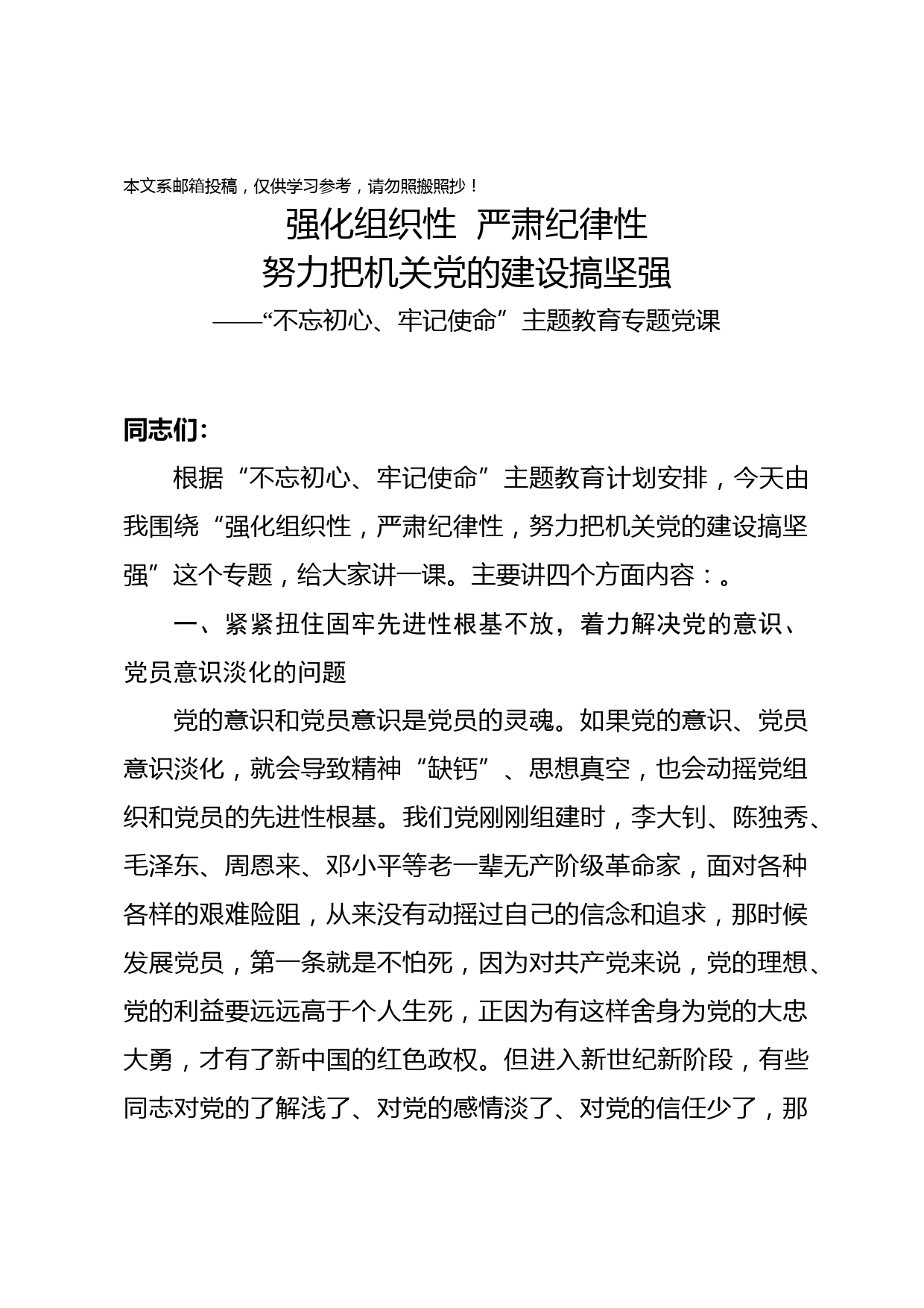 强化组织性、严肃纪律性、努力把机关党的建设搞坚强 ——“不忘初心、牢记使命”主题教育专题党课（讲稿）