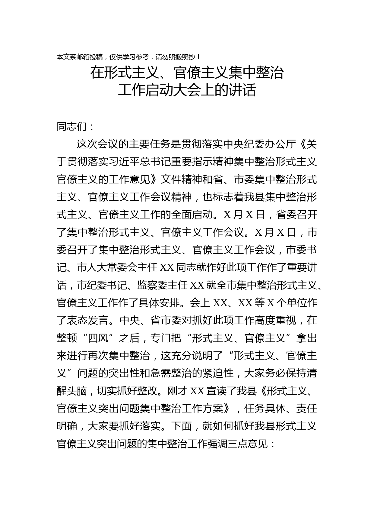 形式主义、官僚主义集中整治启动会讲话稿