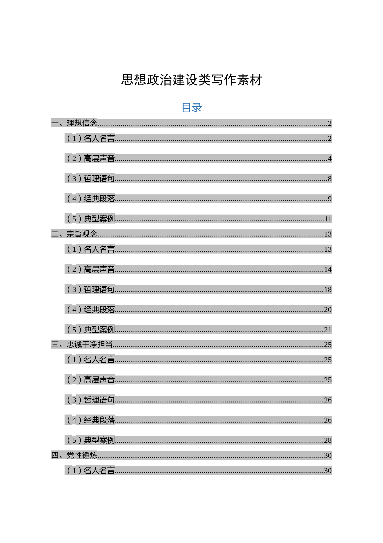 思想政治建设类写作素材