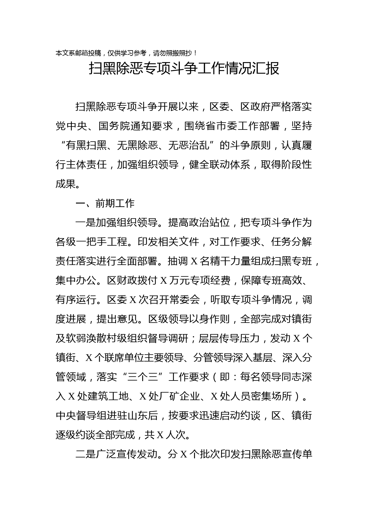 扫黑除恶专项斗争工作情况汇报
