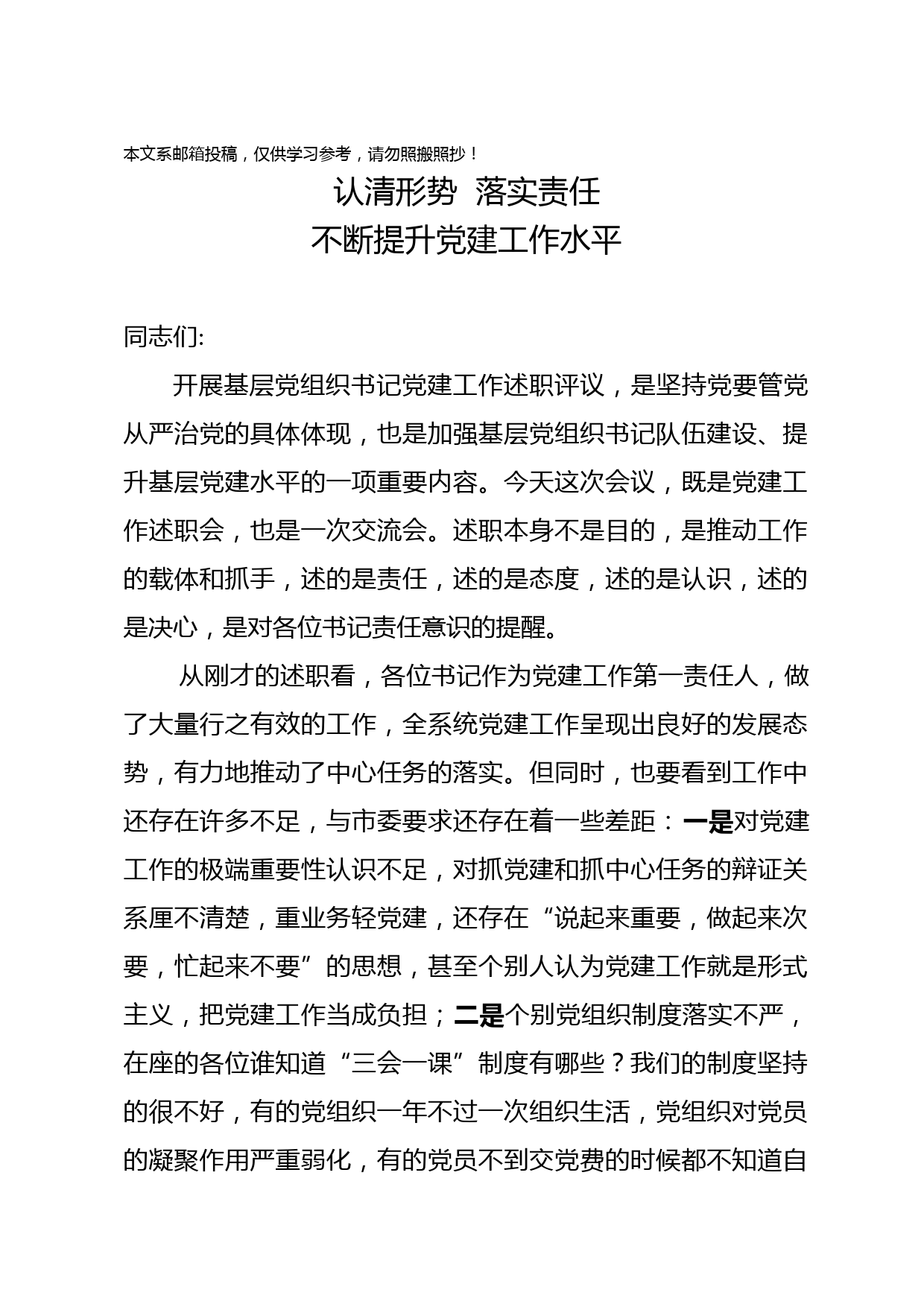 抓基层党建工作述职会讲话（范文）