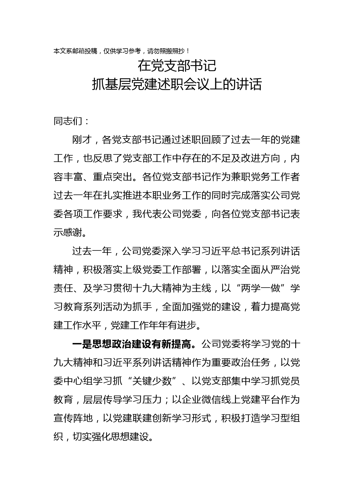 抓基层党建述职会议讲话（企业）