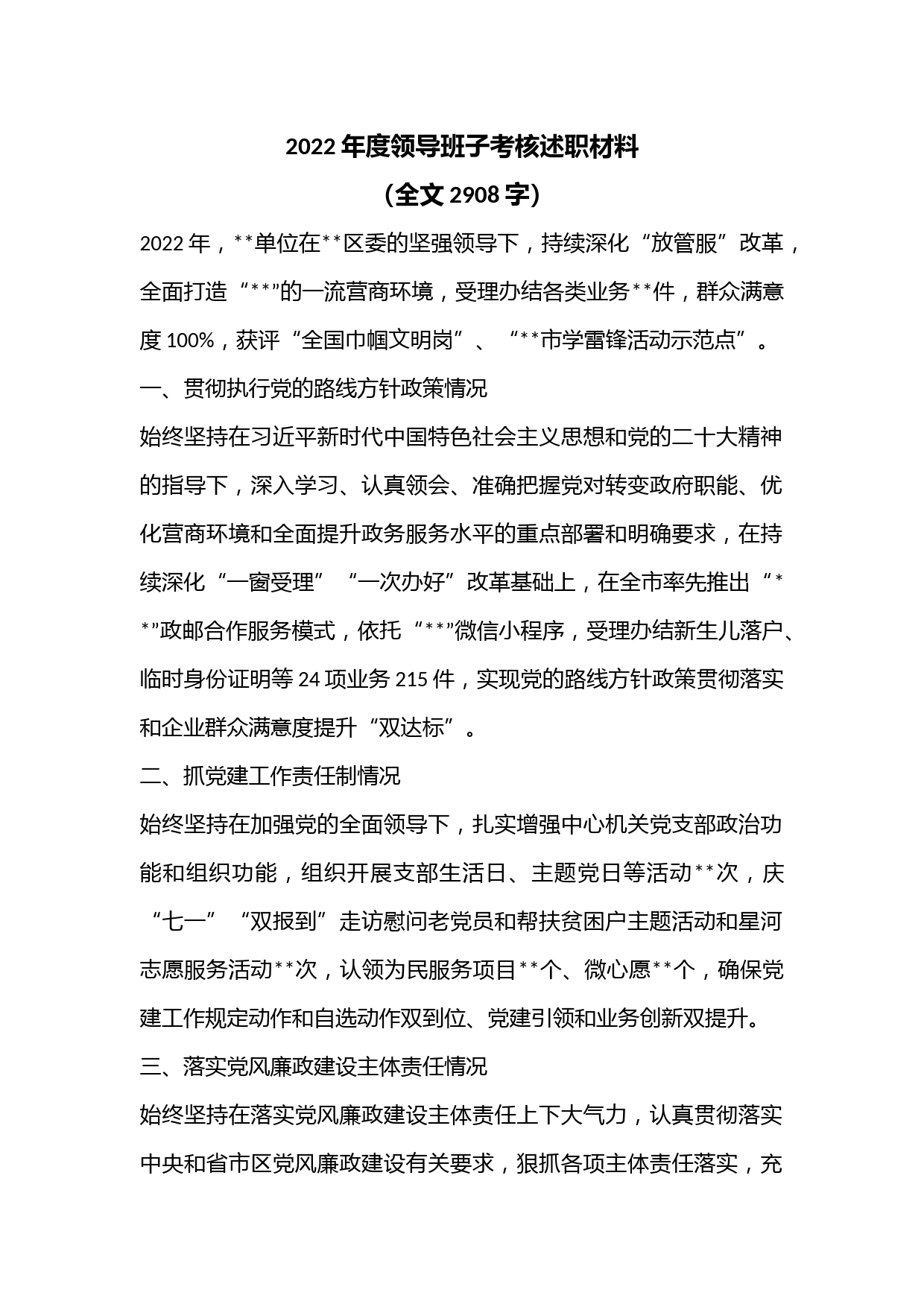2022年度领导班子考核述职材料（全文2908字）