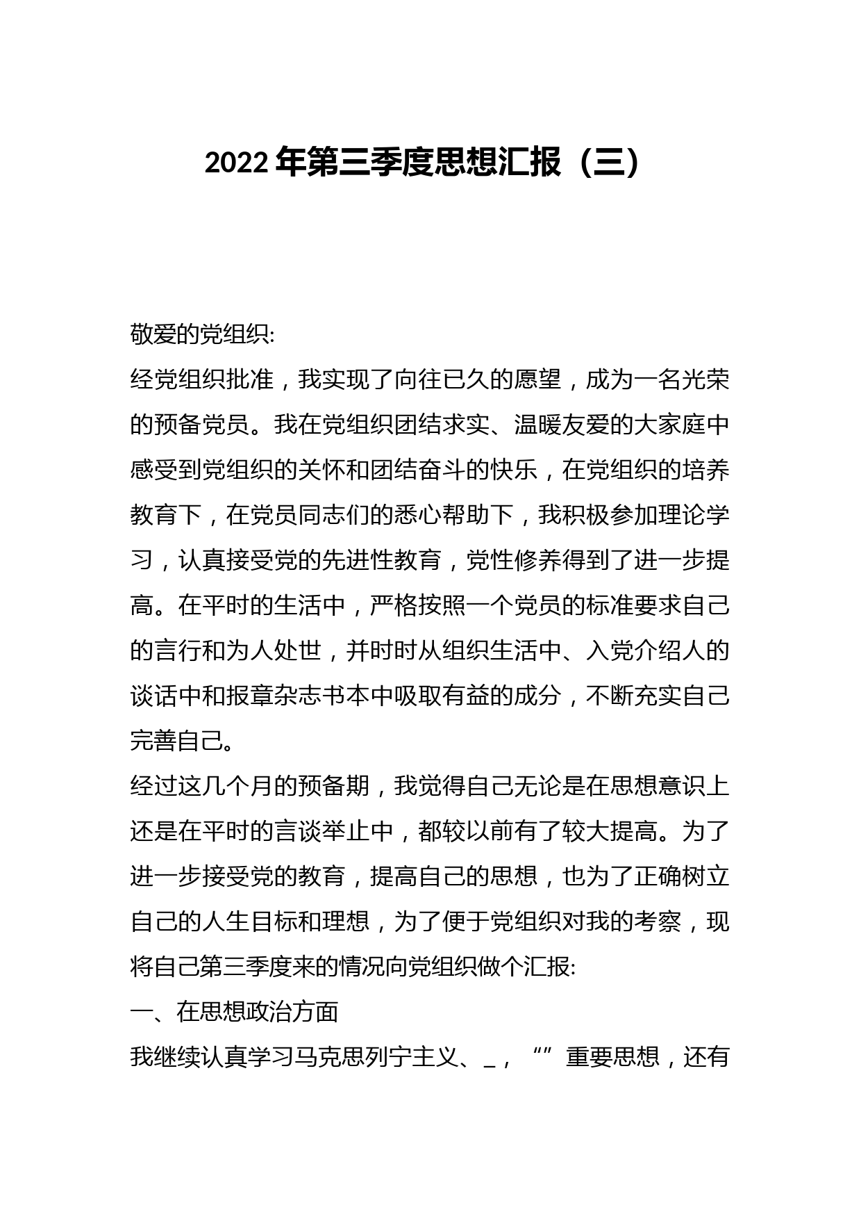 2022年第三季度思想汇报（三）
