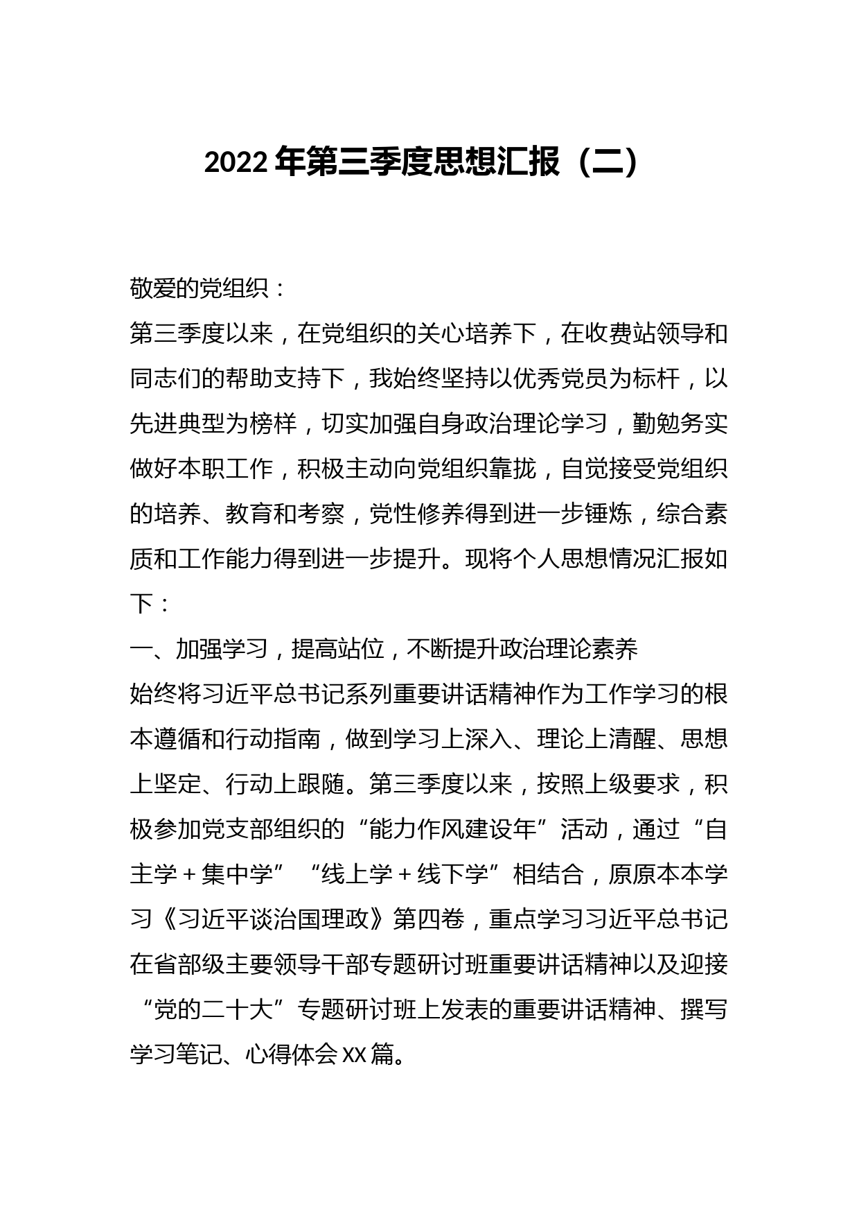 2022年第三季度思想汇报（二）